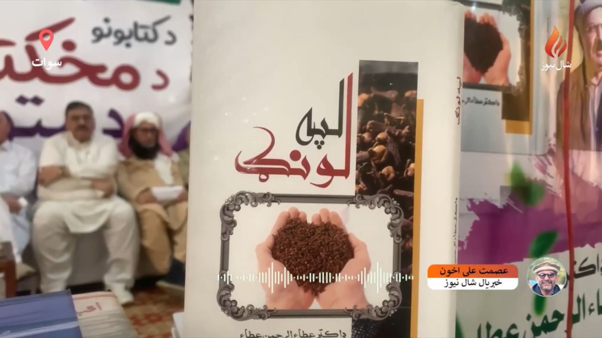 سوات : جهانزیب کالج کې د پروفیسر عطا الرحمان د دوو کتابونو مخ کتنه ترسره شوه