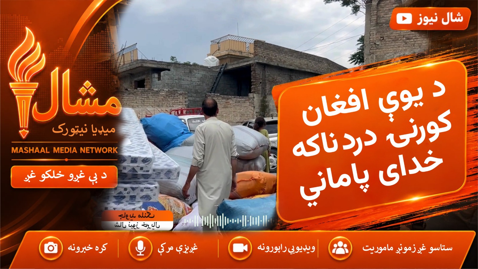 له جګړې تر کډوالۍ او بیا ستنېدو، د عارف خان د کورنۍ سفر