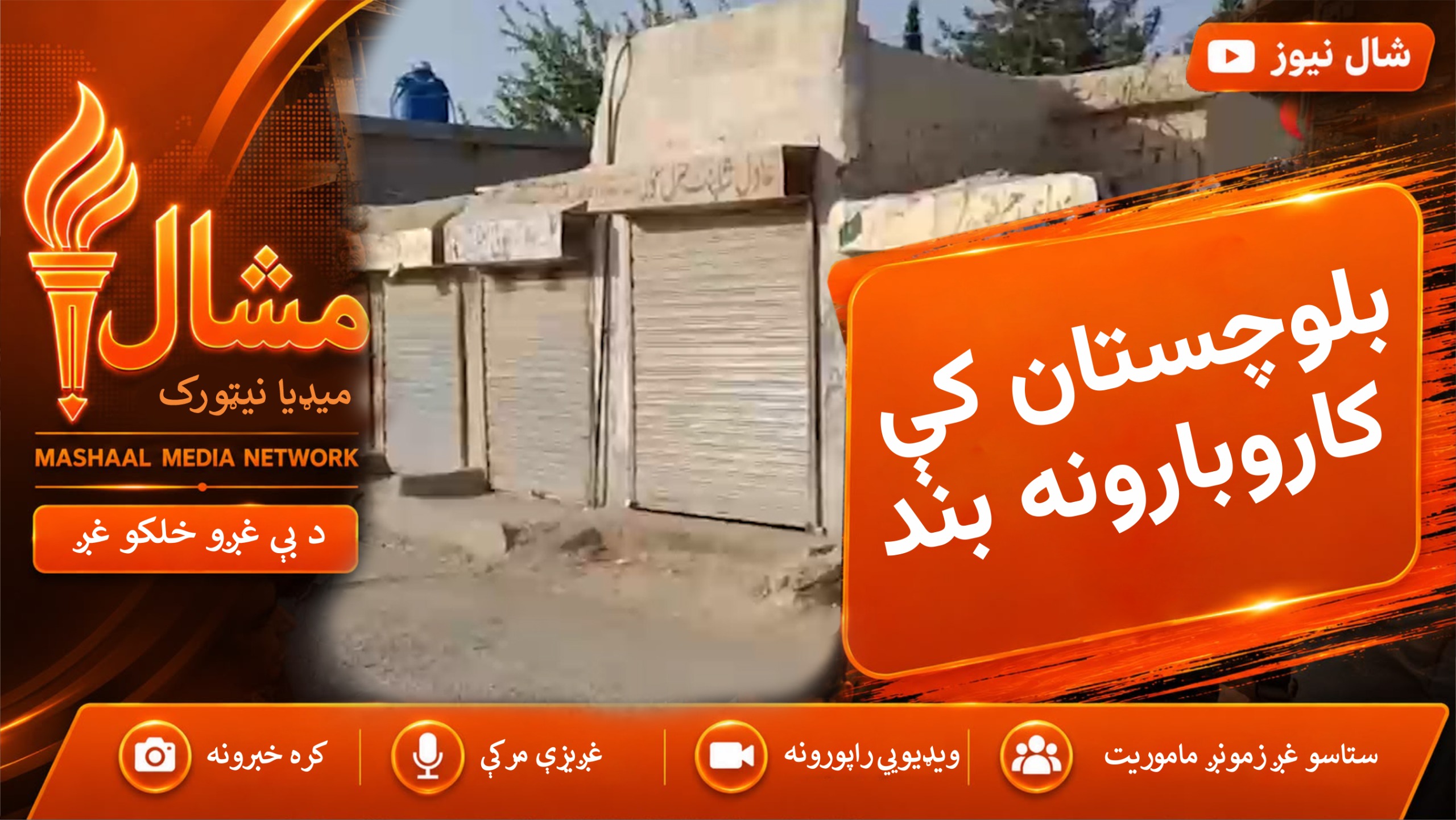 د آل پارټیز د احتجاجي کمېټې په اپیل بلوچستان کې بشپړ شټرډاون هړتال روان دې۔ راپور نعيم اچکزۍ