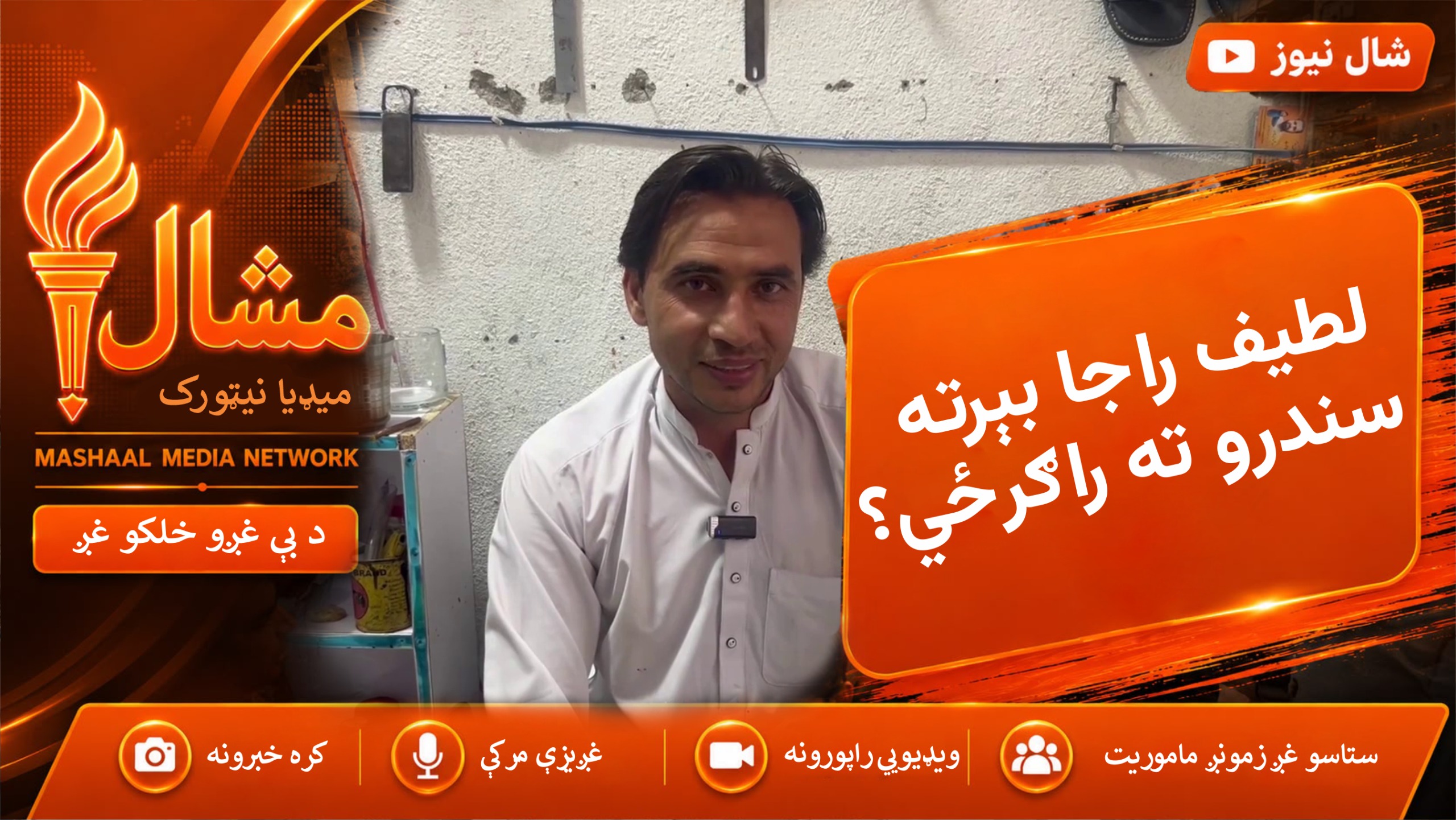 لطیف راجا | د بره دیر د څپلو دوکاندار بېرته سندرو ته راګرځي؟ | نوی پښتو سندره