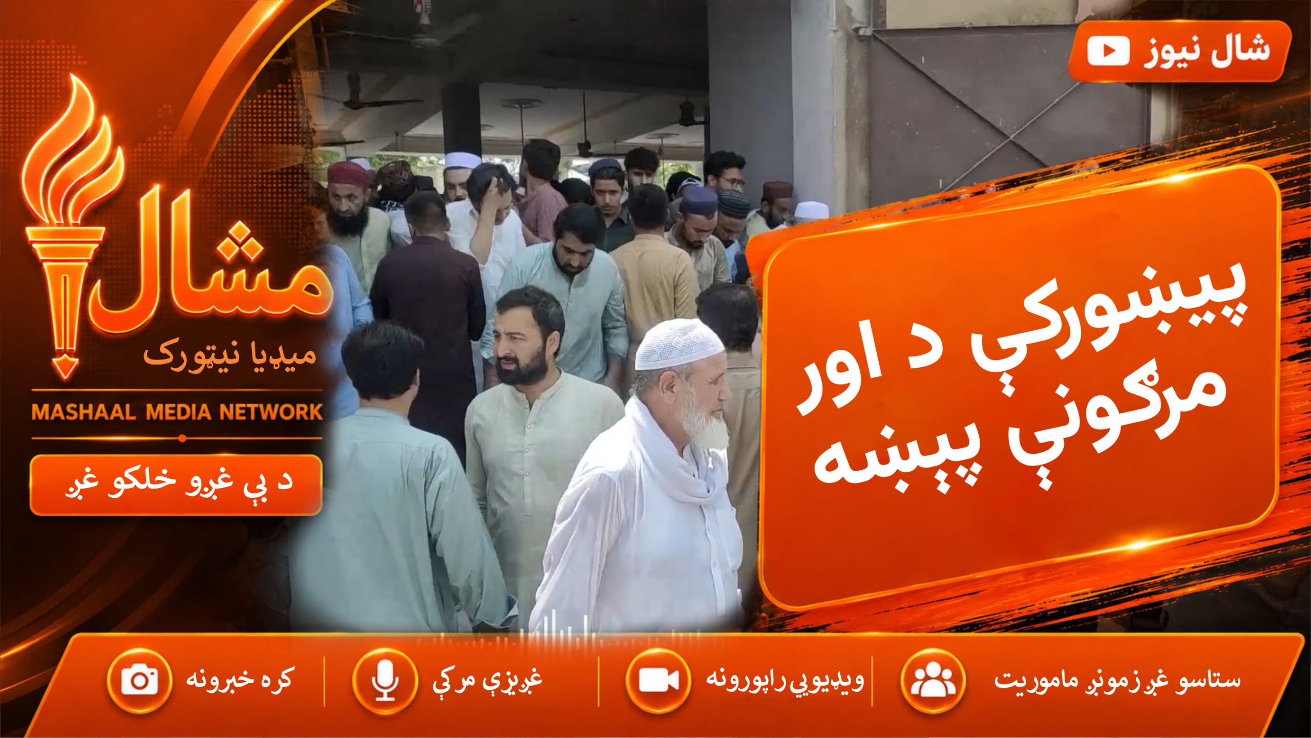 د پېښور د کوز تهکال په سیمه کې د اور لګېدو له امله د یوې کورنۍ شپږ غړي مړه شوي دي