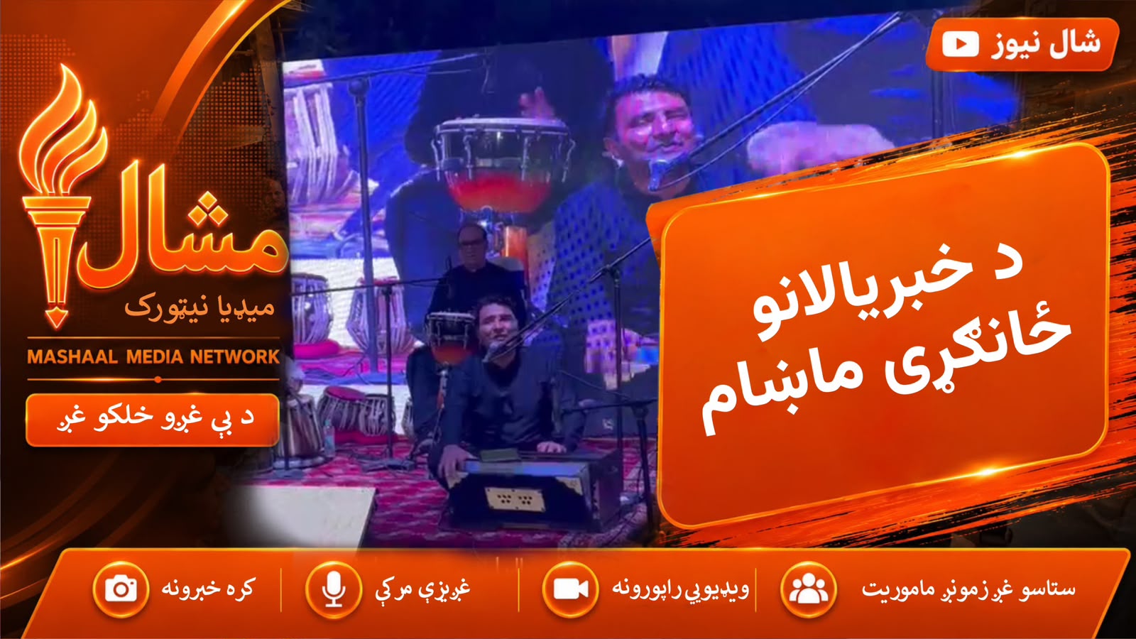 پيښور پريس کلب کې د خبريالانو دپاره د کلتوري ماښام تابيا شوي وه