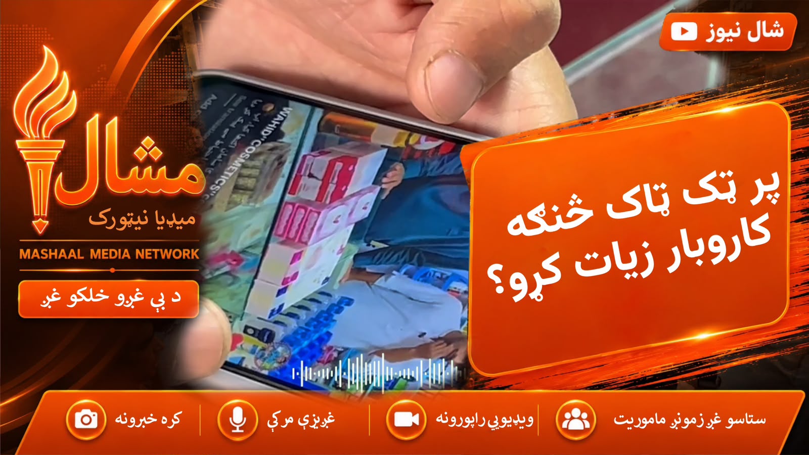 د بره دیر ځوان د ټک ټاک په مرسته خپل کاروبار څو چنده زیات کړی