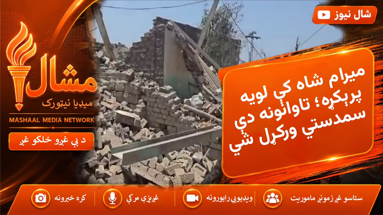 د میرام شاه دته‌خېلو مشرانو حکومت ته وروستی پیغام؛ د تاوانونو ورکول دې نور ونه ځنډېږي