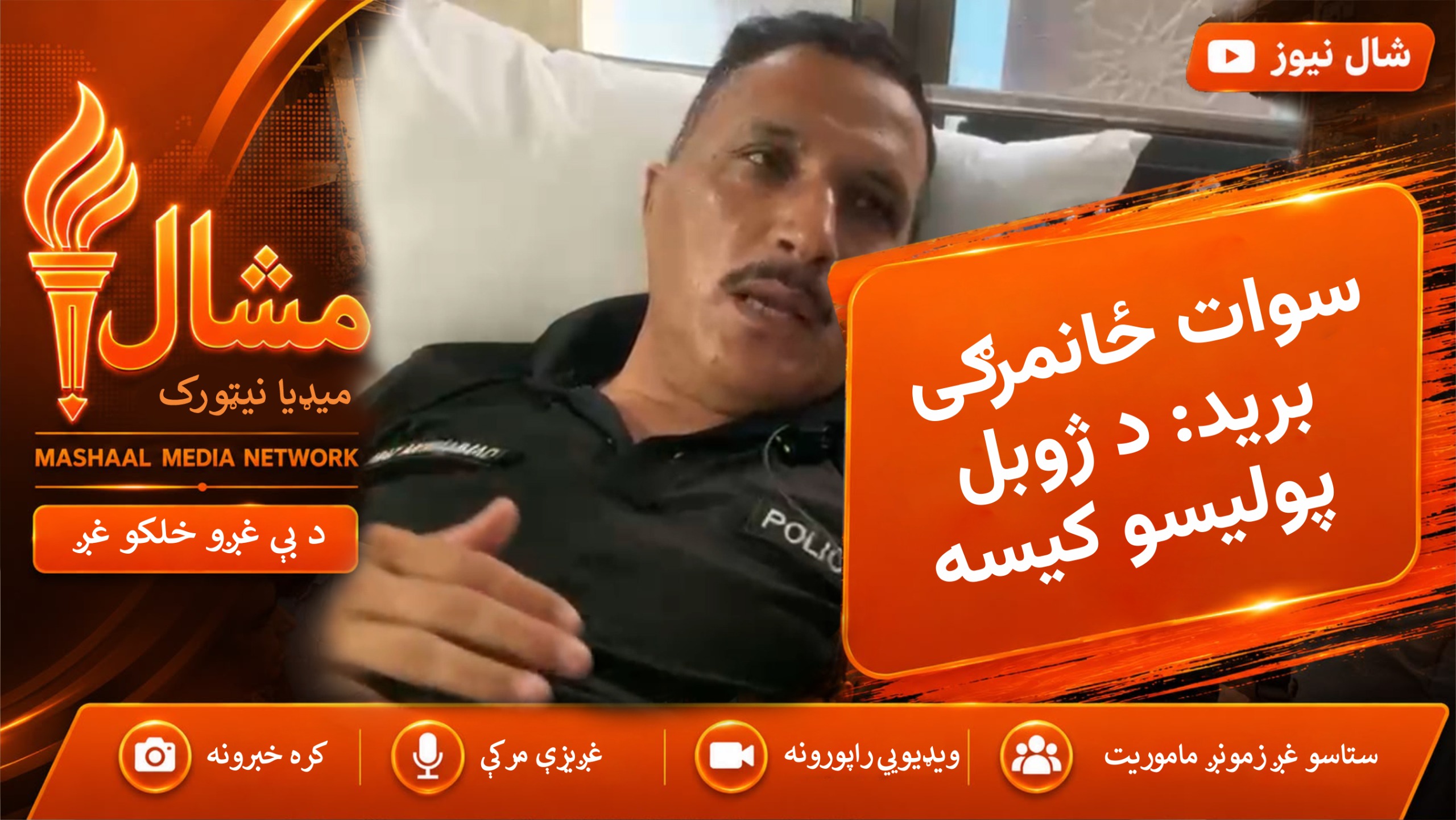 سوات کبل ځانمرګی برید: د ژوبل پولیسو کیسه