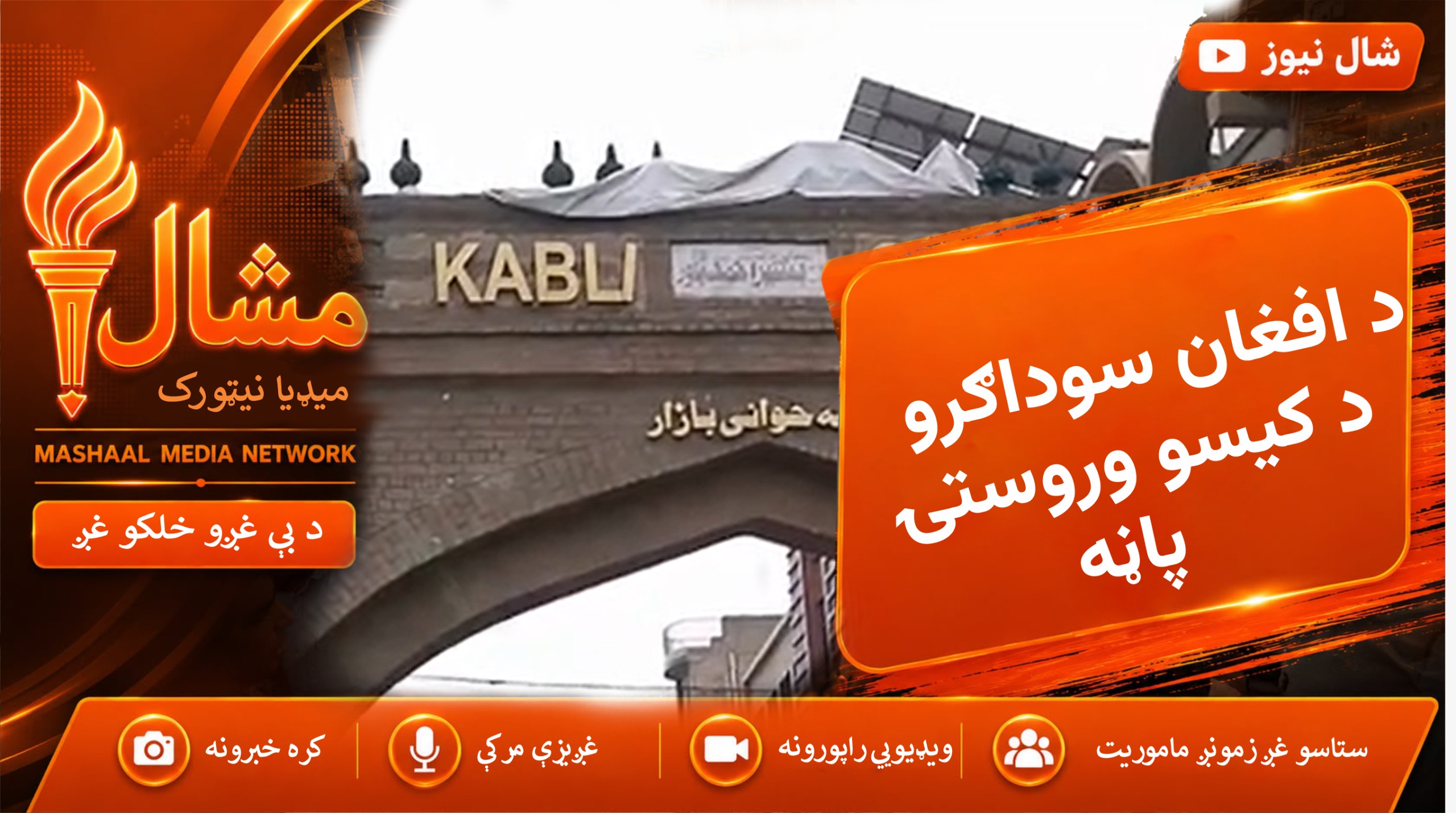 قصه‌خوانۍ؛ د افغان سوداګرو د کیسو وروستۍ پاڼه