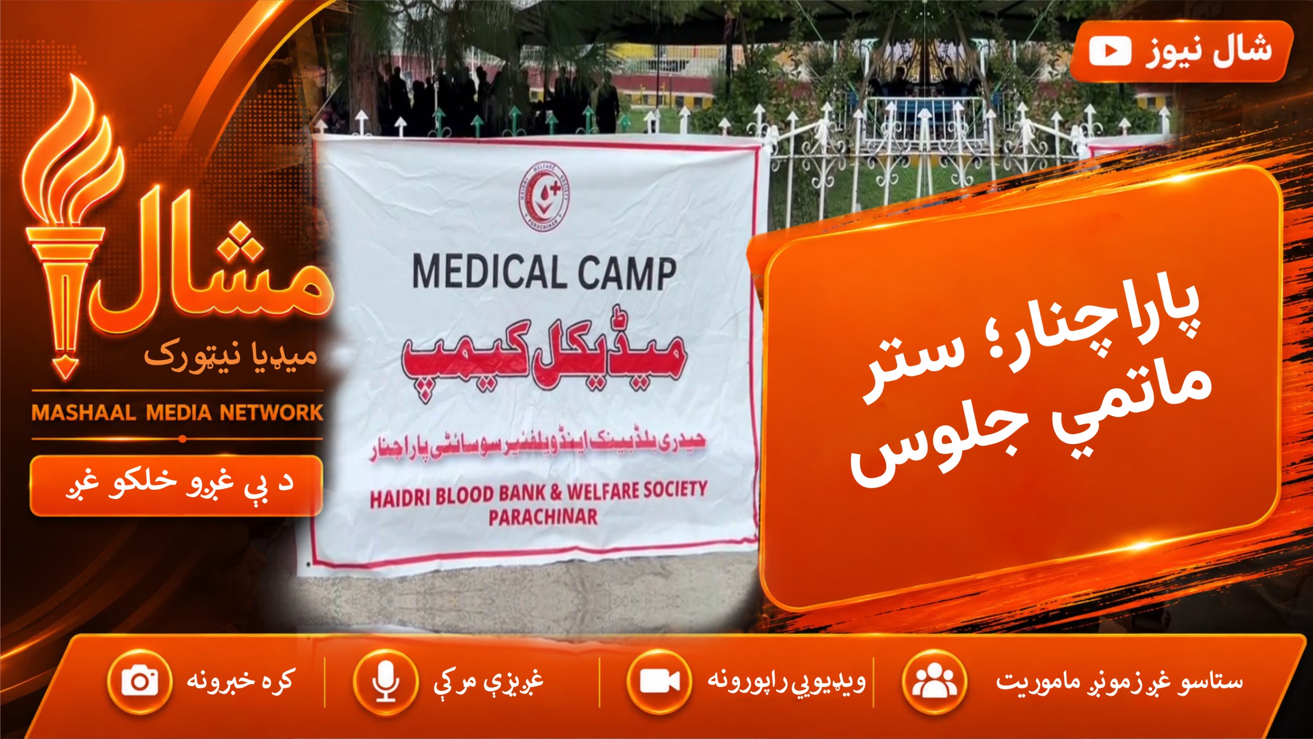 کرم کي د امام حسین (رض) د څلوېښتمې مراسم؛ د پارا چنار تر ټولو ستر ماتمي جلوس