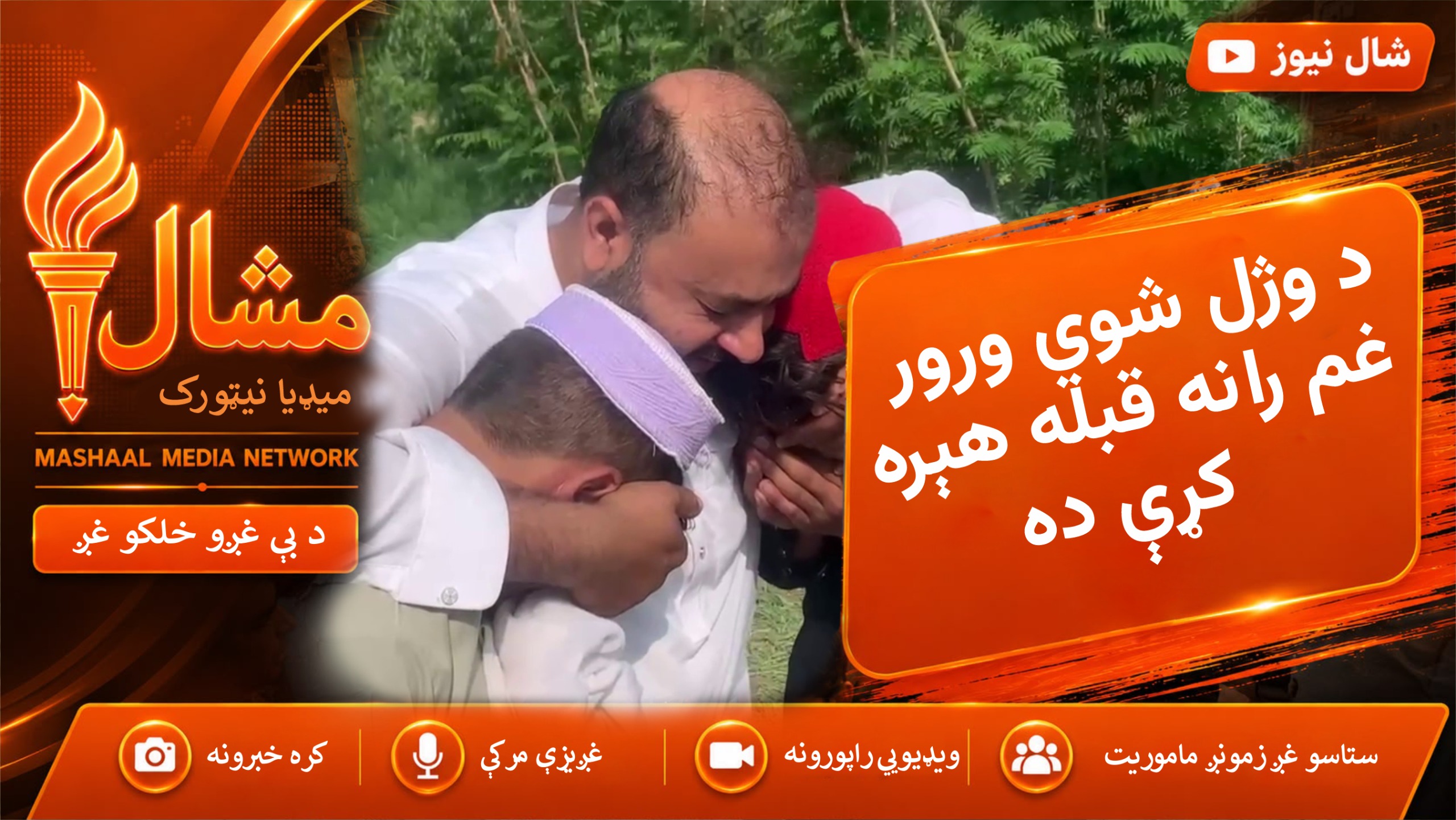 “د وژل شوي ورور غم رانه قبله هېره کړې ده”