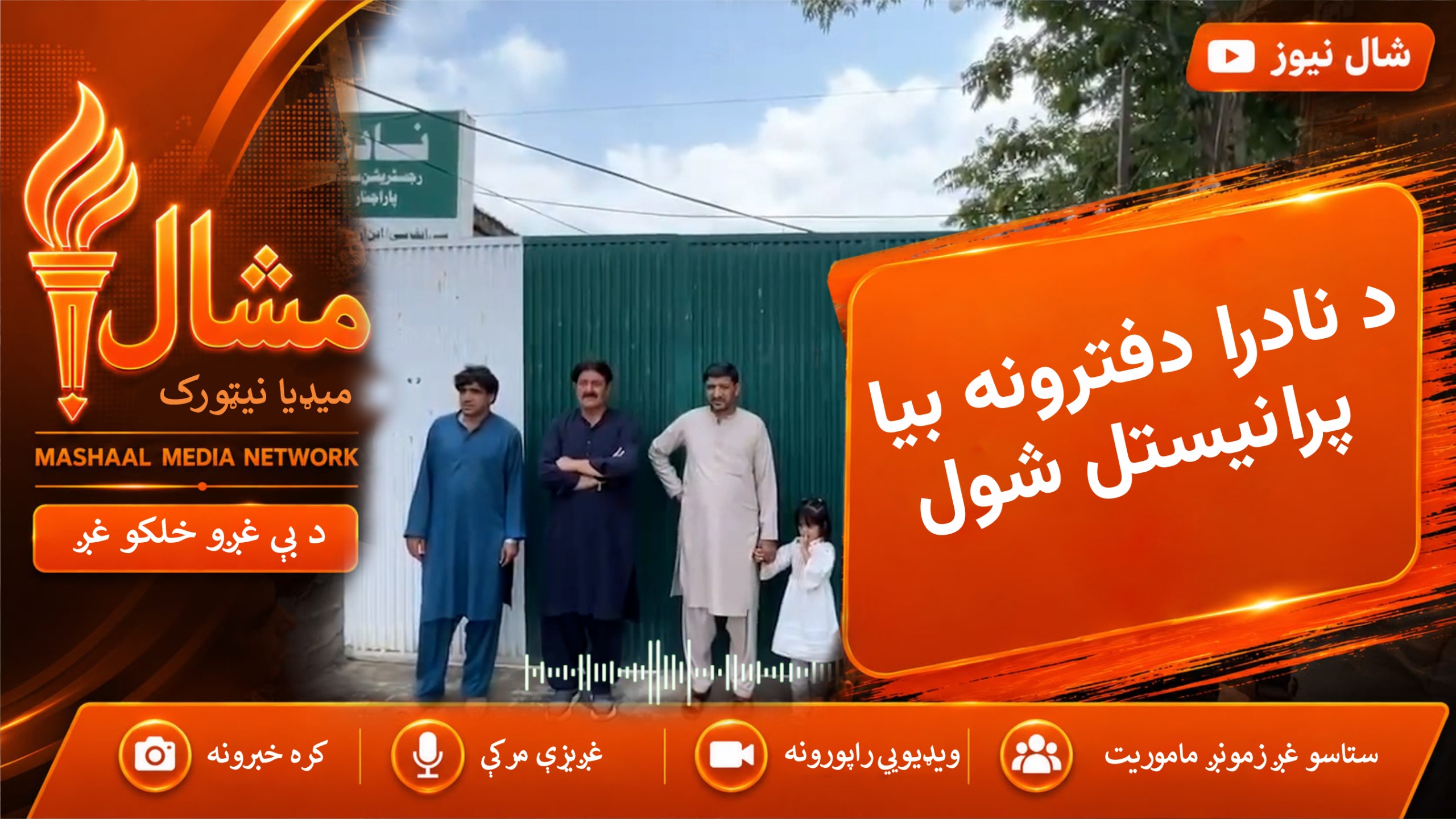 د ګورنر خیبر پښتونخوا په مداخله په کرم کې د نادرا دفترونه له ۱۶ ورځنۍ تړل کېدو وروسته