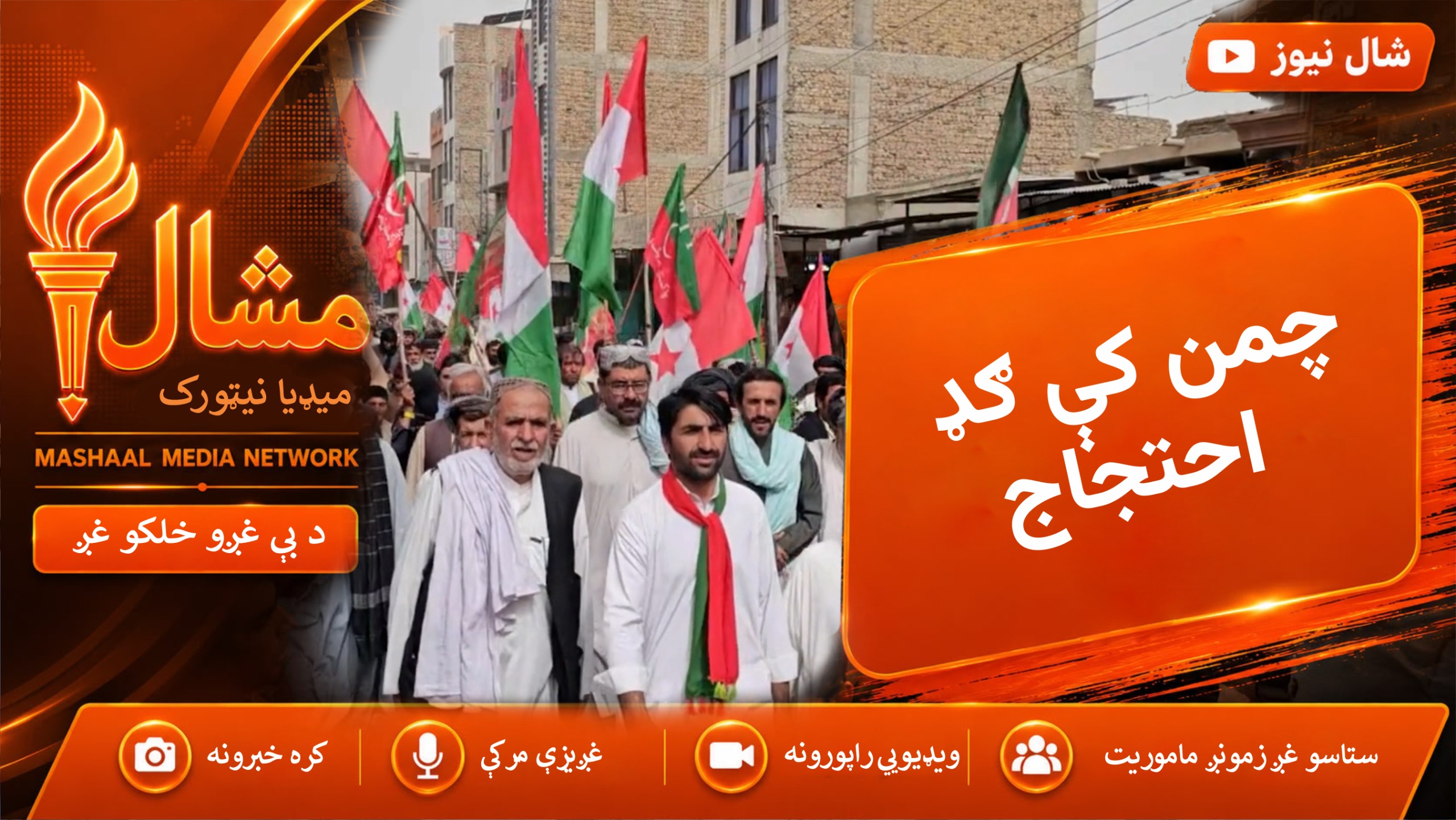 چمن کې د پښتونخوا ملي عوامي ګوند او تحریک انصاف ګډ احتجاجي لاریون