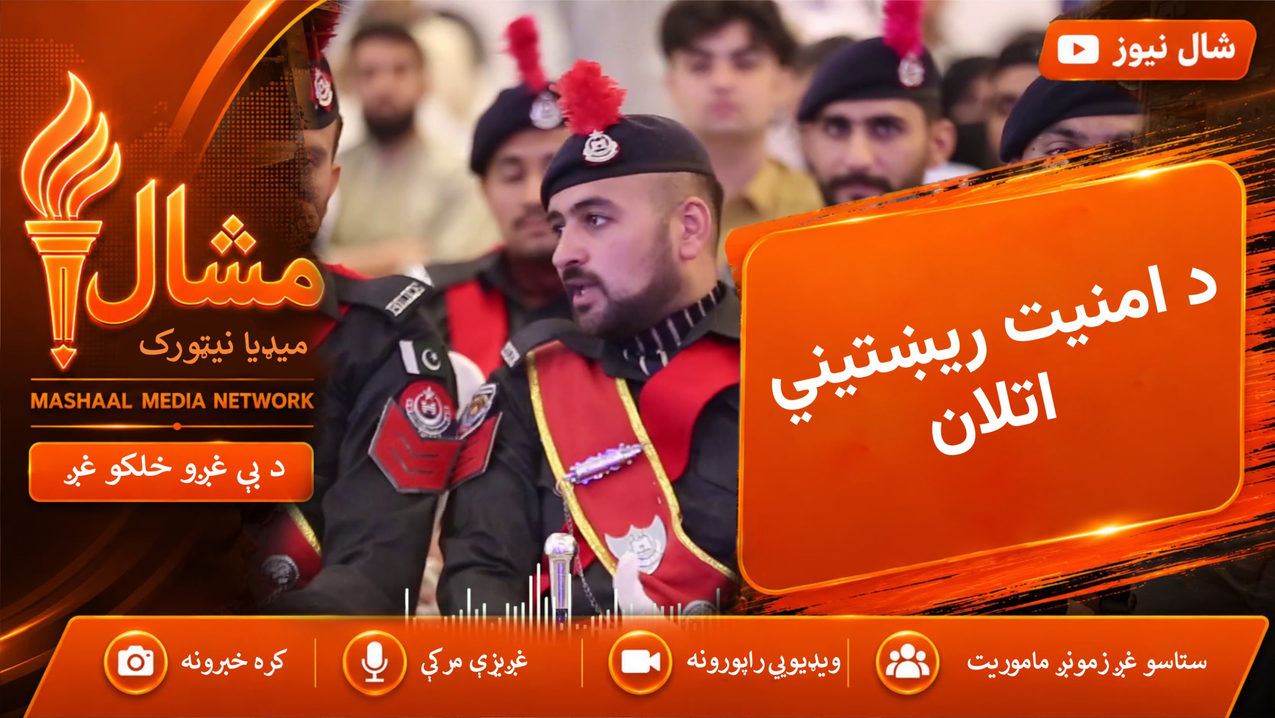 د قانون د ساتونکو قربانۍ؛ د پولیسو د شهیدانو ورځ