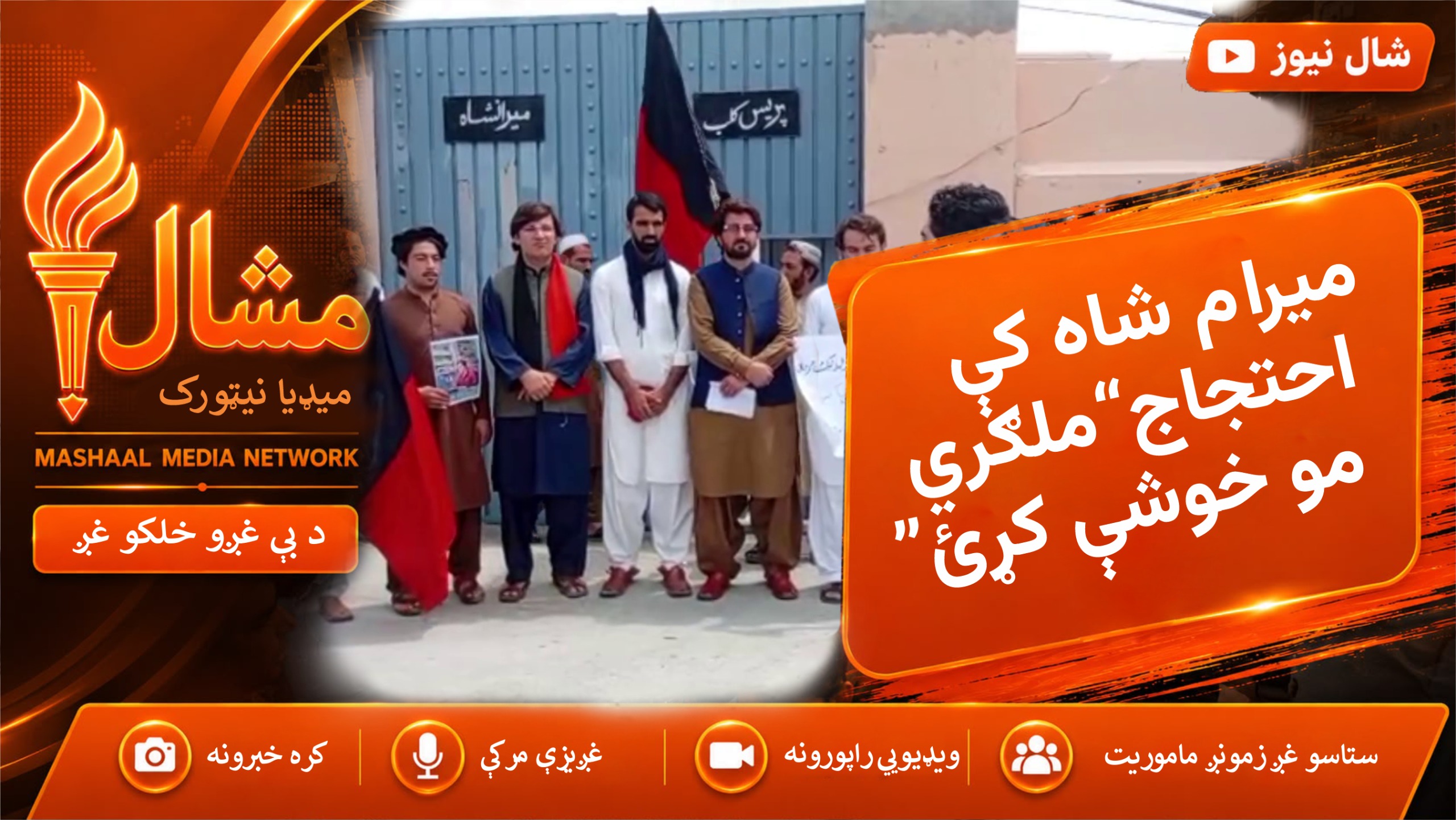 د نېشنل سټوډنټس موومنټ غړو د نیول شویو ملګرو د خوشې کېدو لپاره احتجاج وکړ