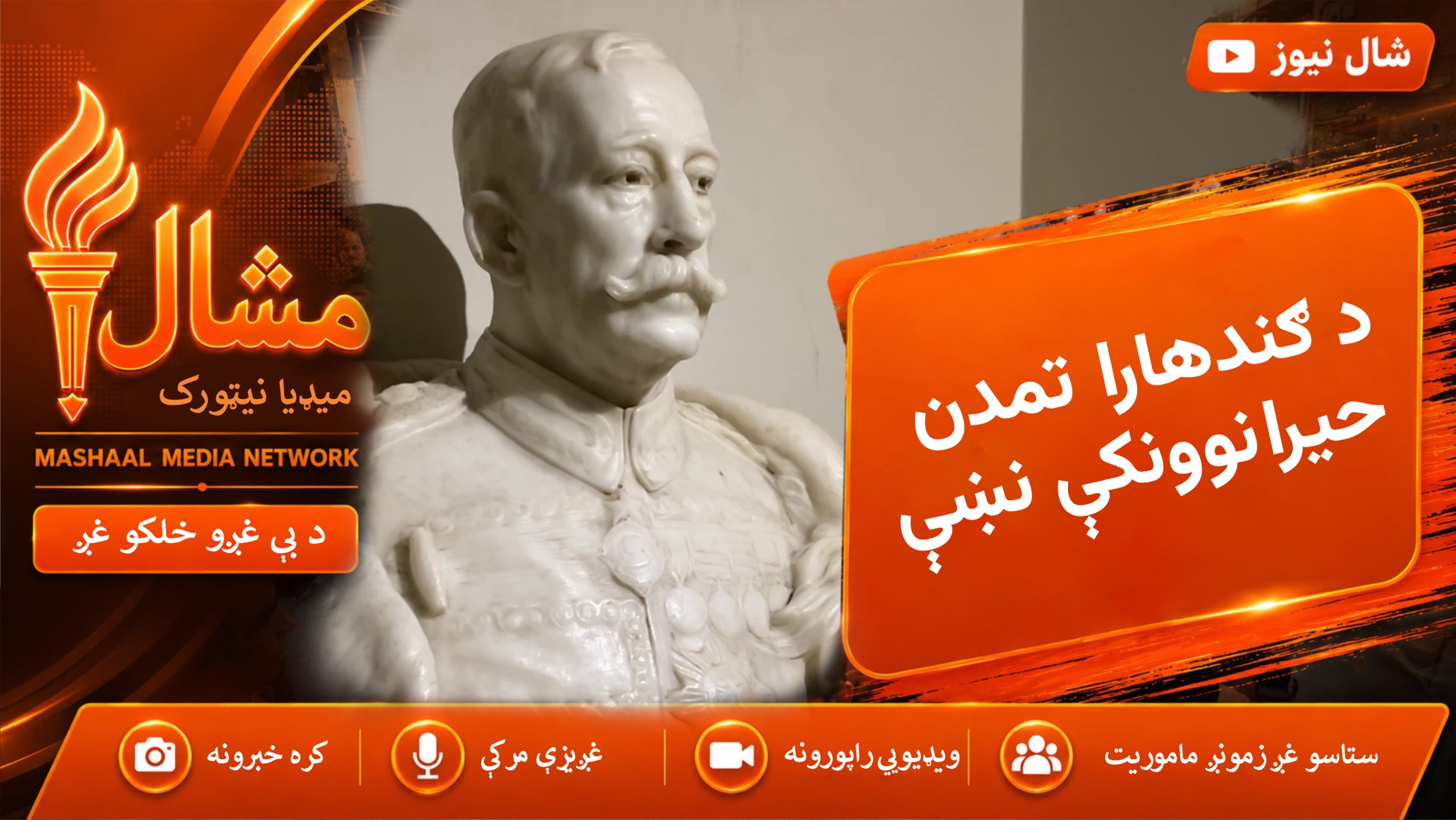 د پېښور موزیم: د زرګونو کلونو تاریخ او د ګندهارا تمدن ژوندۍ نښې