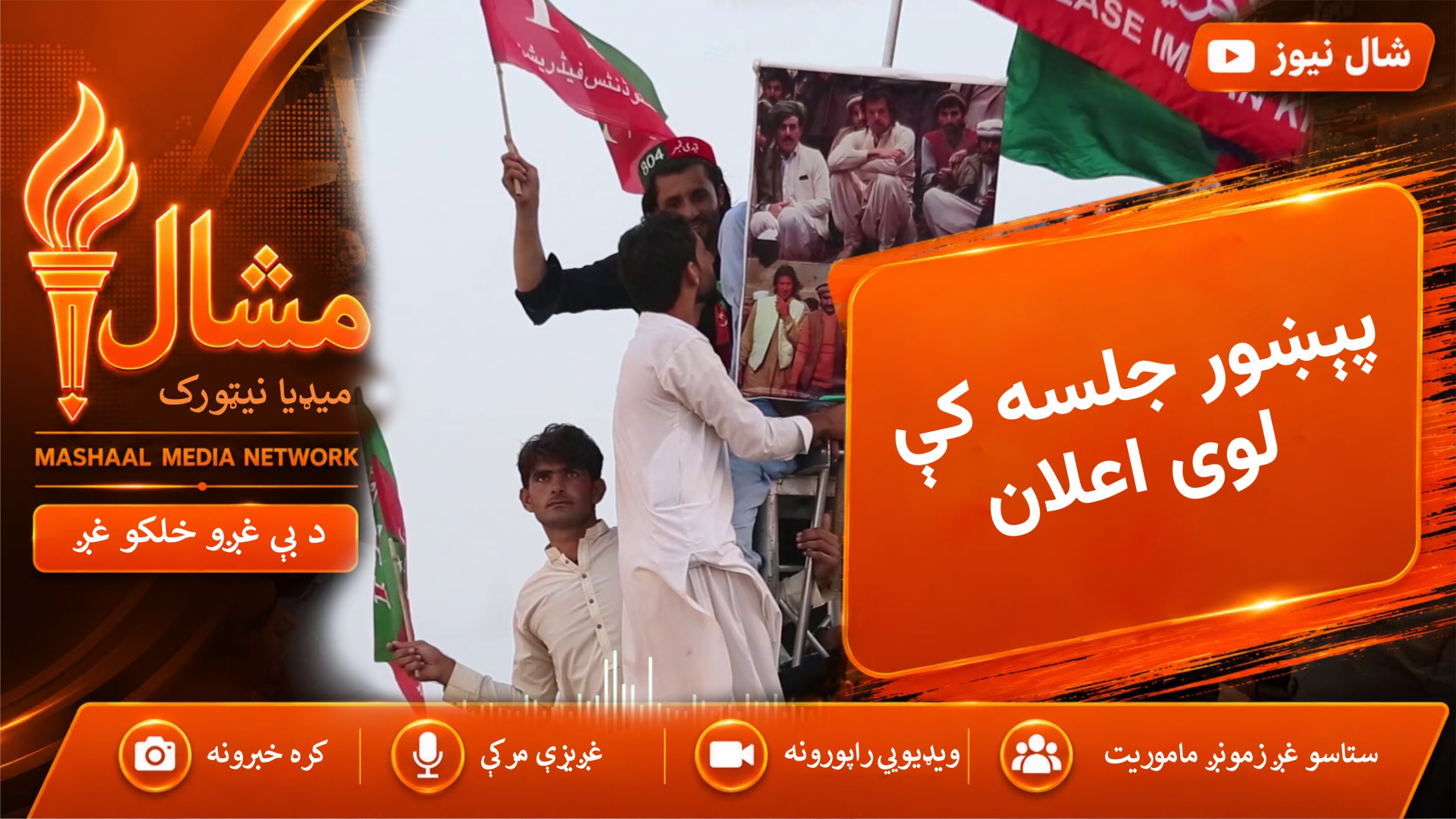 تحریک انصاف له پېښوره د اسلام‌ اباد پر لور د لاریون نېټه اعلان کړه