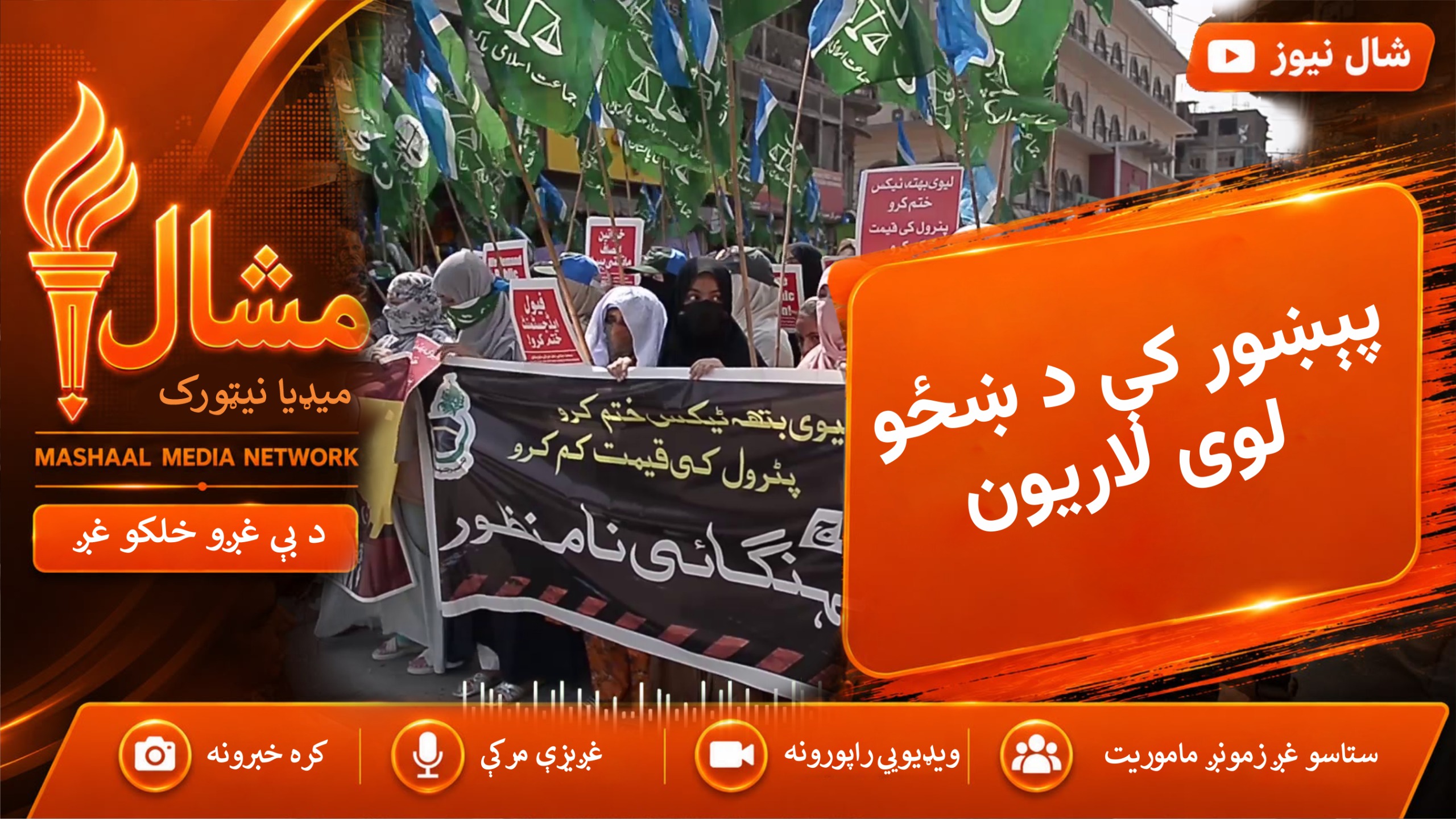 پېښور کې د تېلو د بیو پر ضد د جماعت اسلامي د ښځو احتجاج