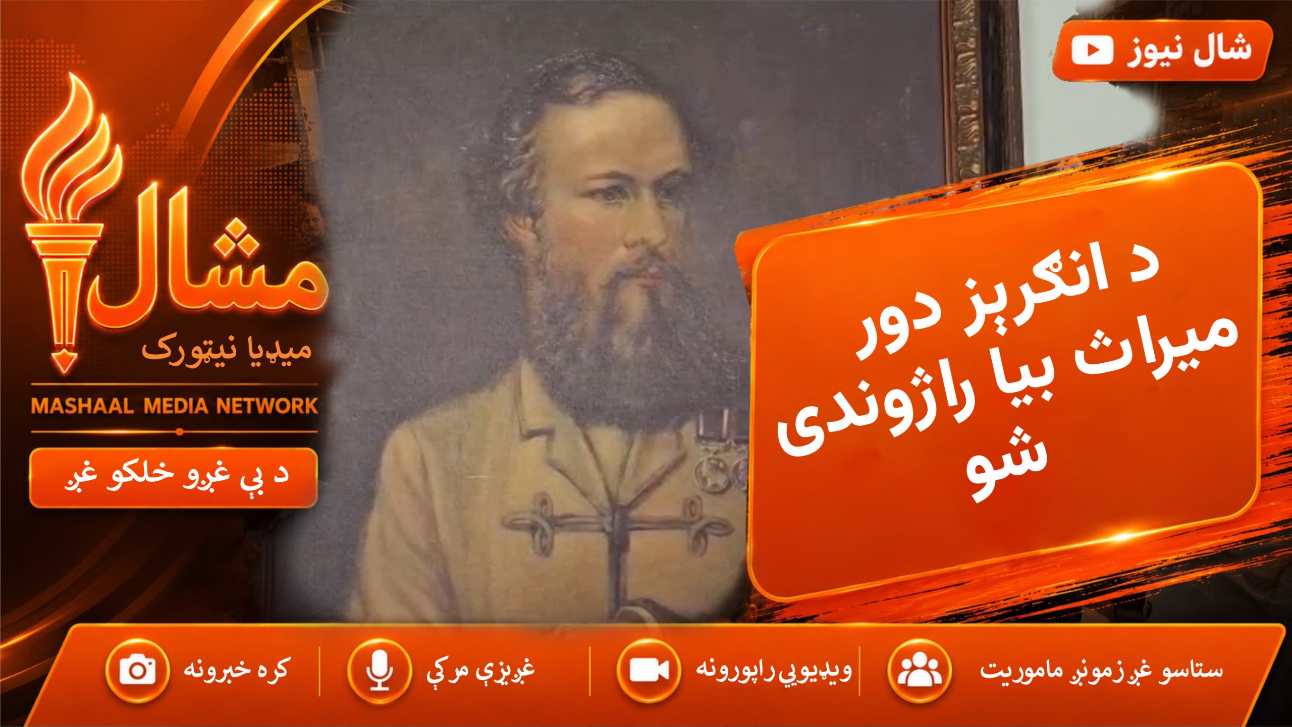 د بنو تاریخي ودانۍ خپل تاریخي وقار بېرته ترلاسه کړ