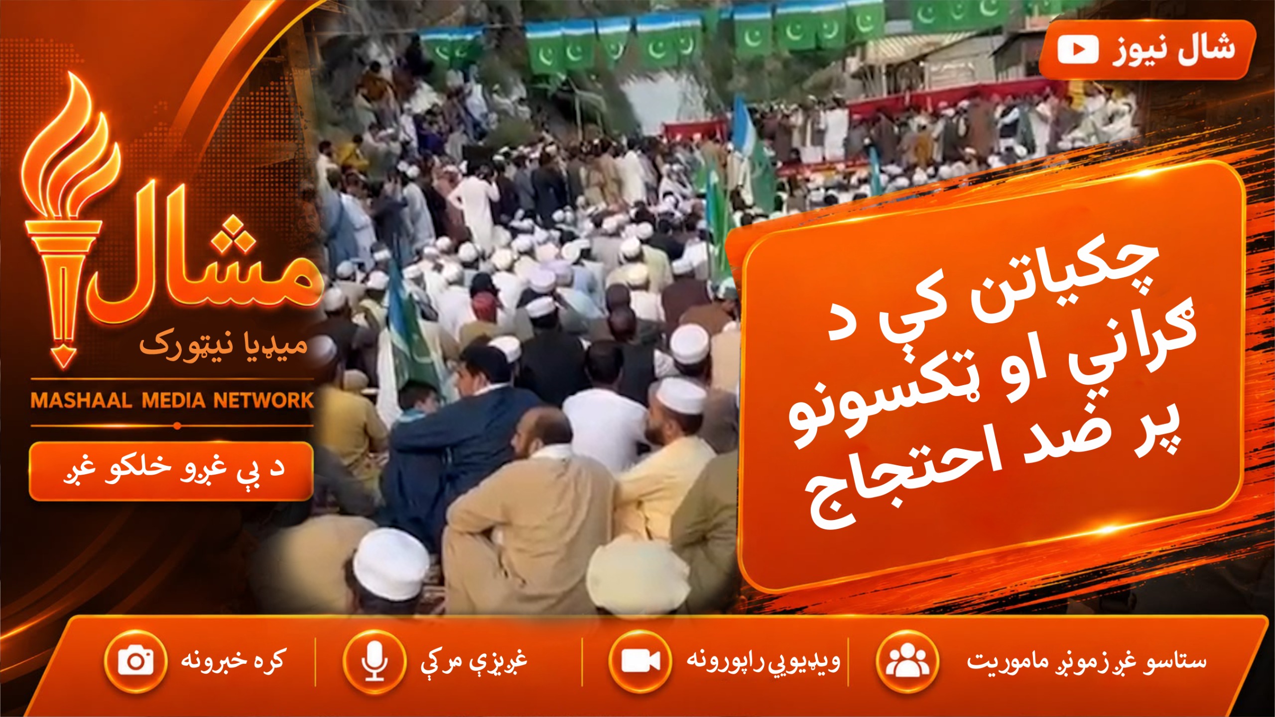 چکیاتن کې احتجاج کوونکي: په ملاکنډ ډویژن کې ټکسونه او ظالمانه اقدامات نه منو