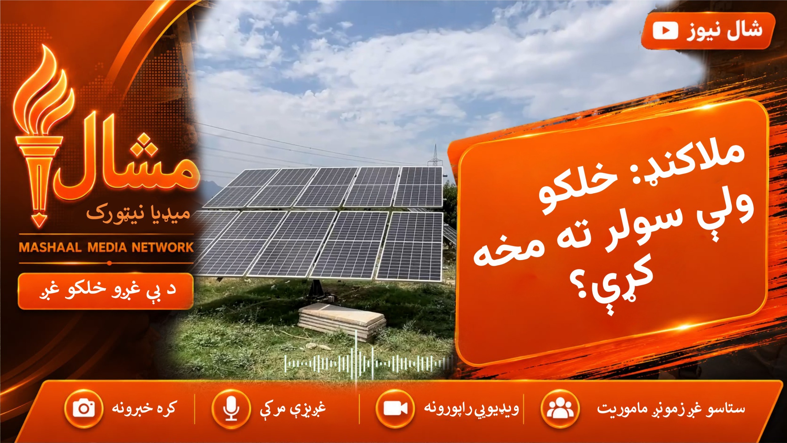 ملاکنډ: د بجلۍ نشتوالي او ګرانو بلونو خلک سولر ته اړ کړي