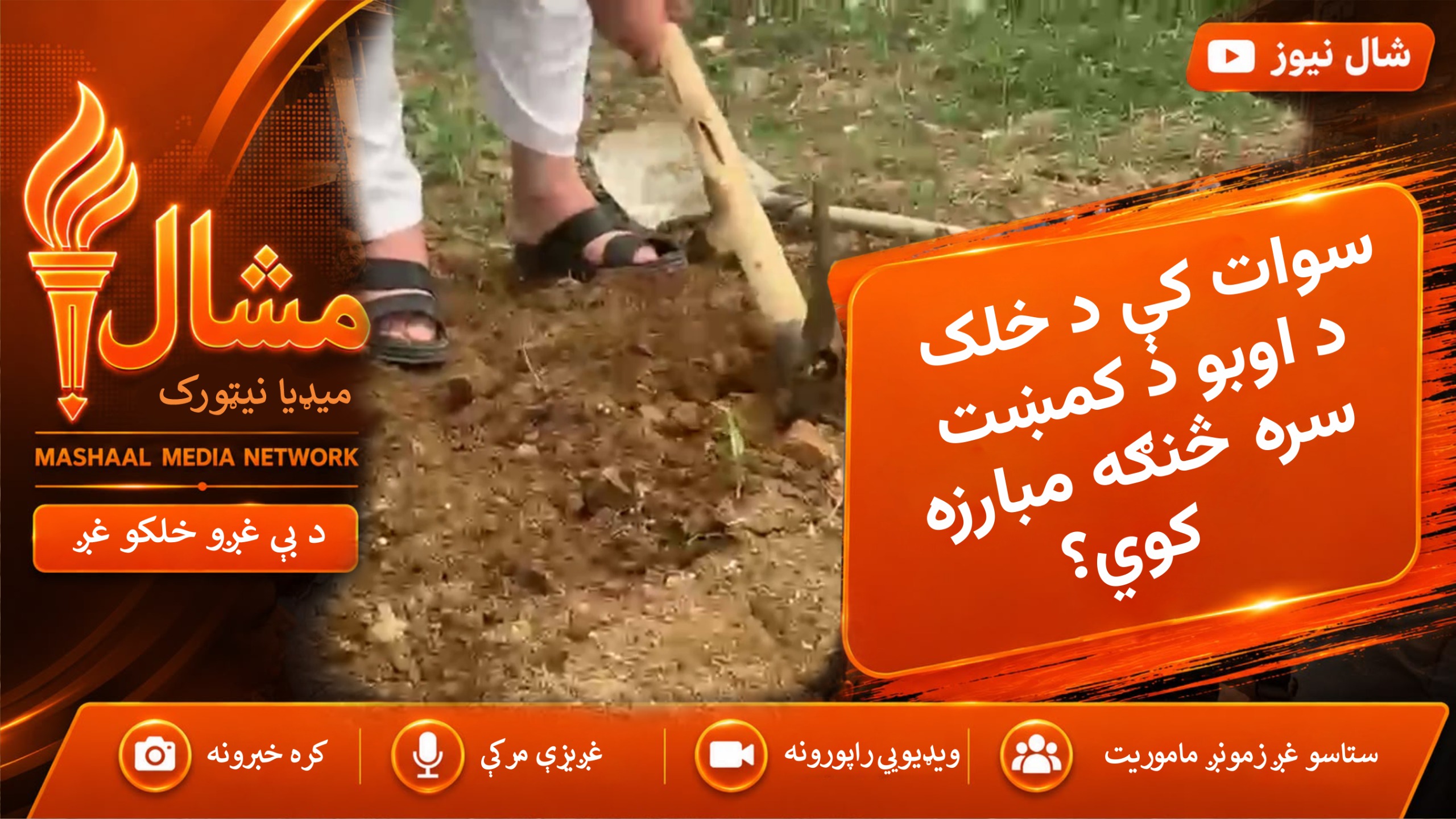 سوات کې د اوبو کمښت سره مبارزه، خلک د باران اوبو د خوندي کولو نوې لارې خپلوي