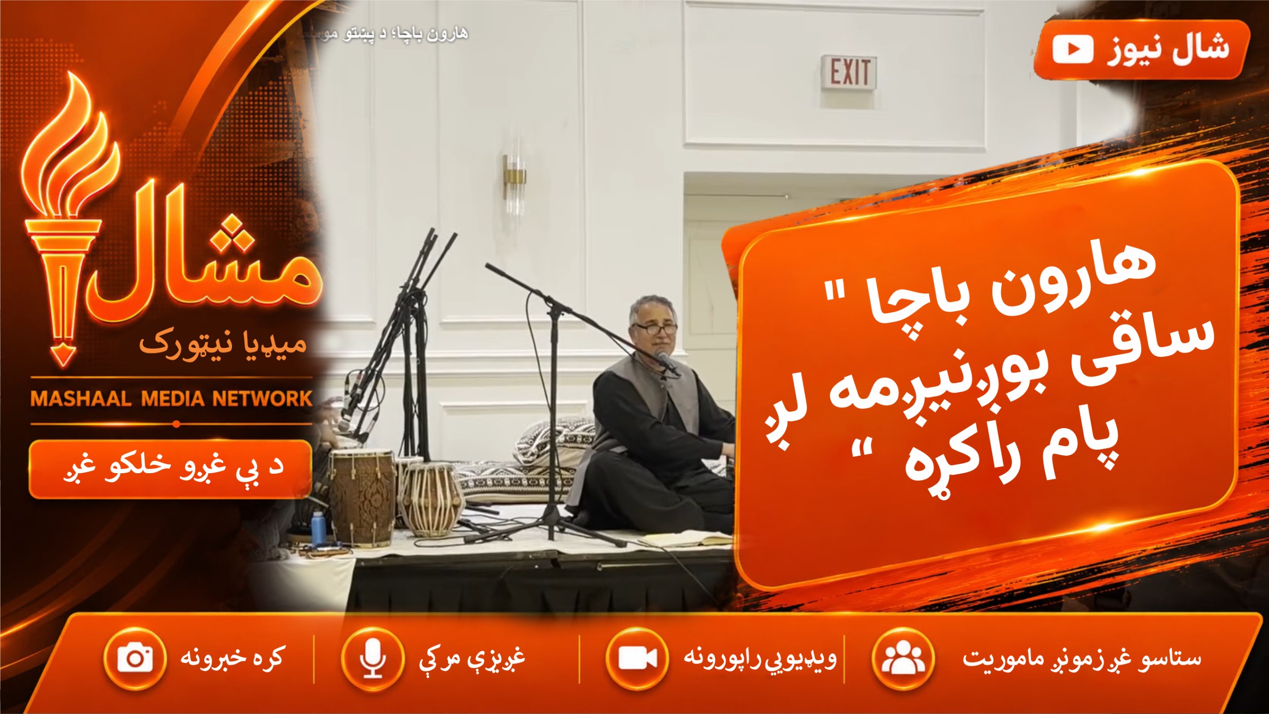هارون باچا؛ د پښتو موسیقۍ باچا، په اونټاریو کې مینه‌ وال مست کړل