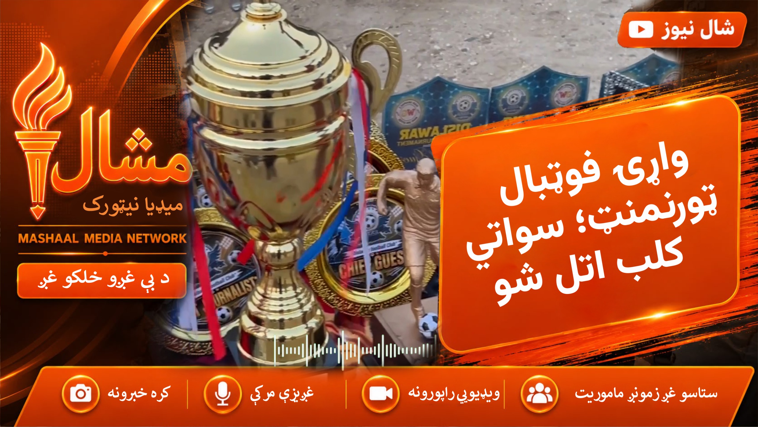  بر دیر کې د فوټبال ټورنمنټ؛ سواتي فوټبال کلب اتلولي وګټله