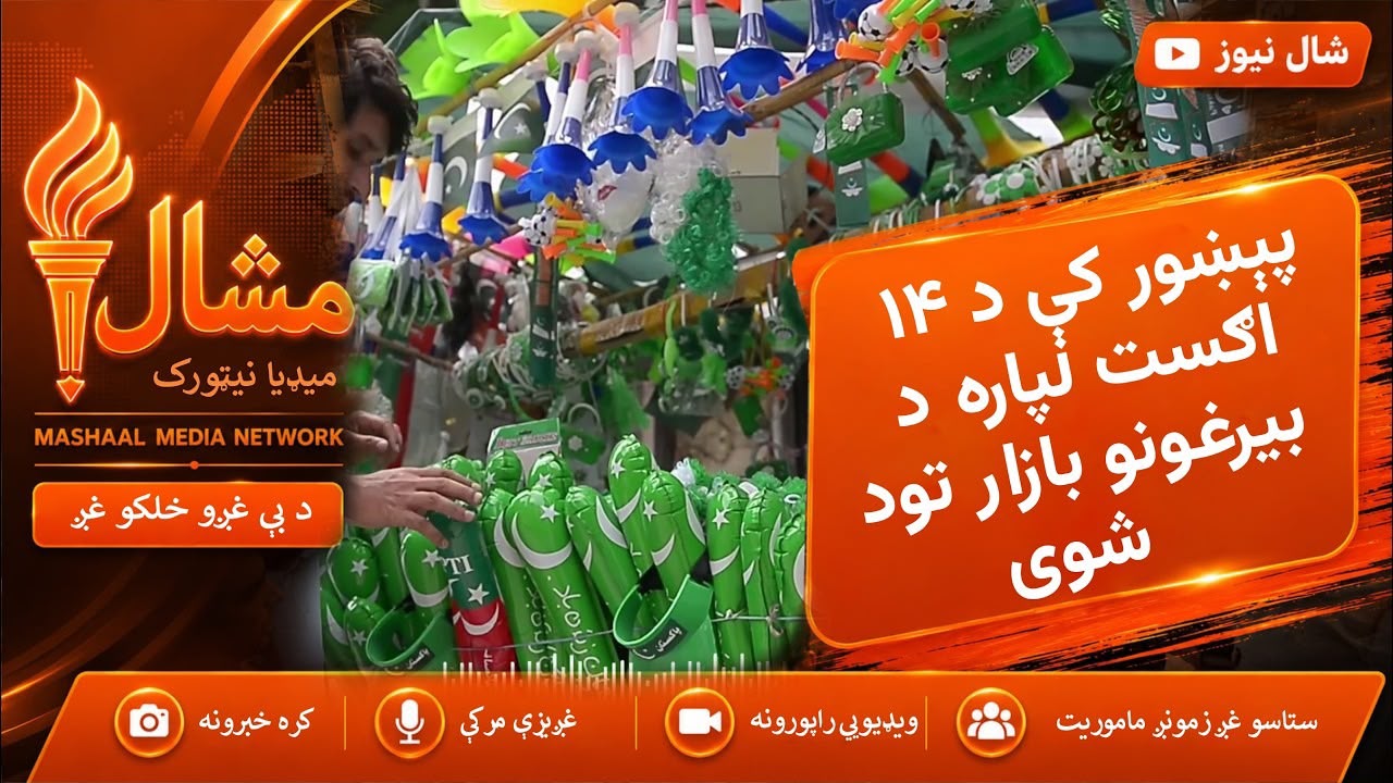  پېښور کې د ۱۴ اګست لپاره د بیرغونو او سینګار توکو بازار ګرم شوی