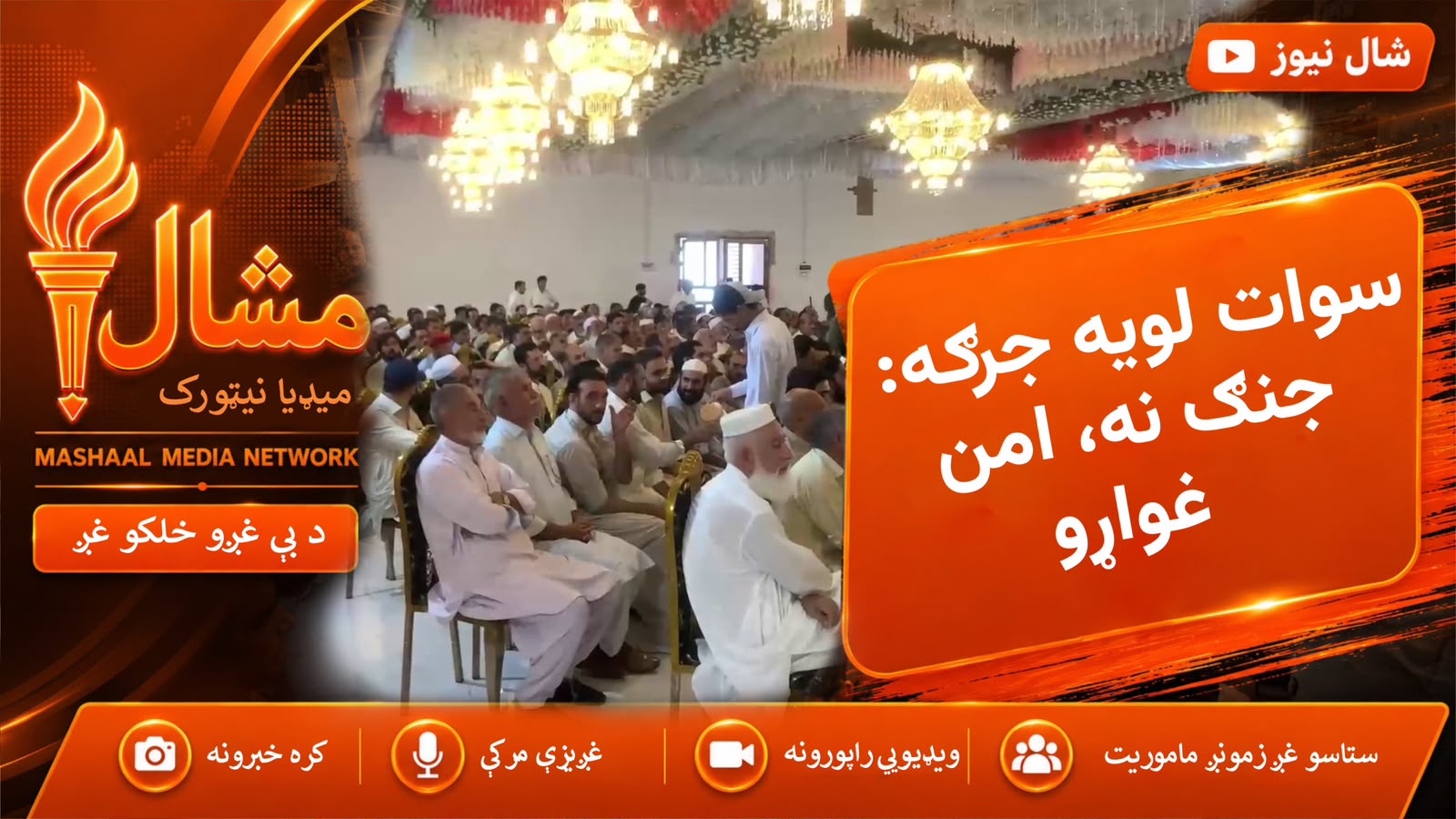  ‎سوات کې د ترهګرۍ د مخنیوي او د ټیکسونو پر ضد قومي جرګه ترسره شوه