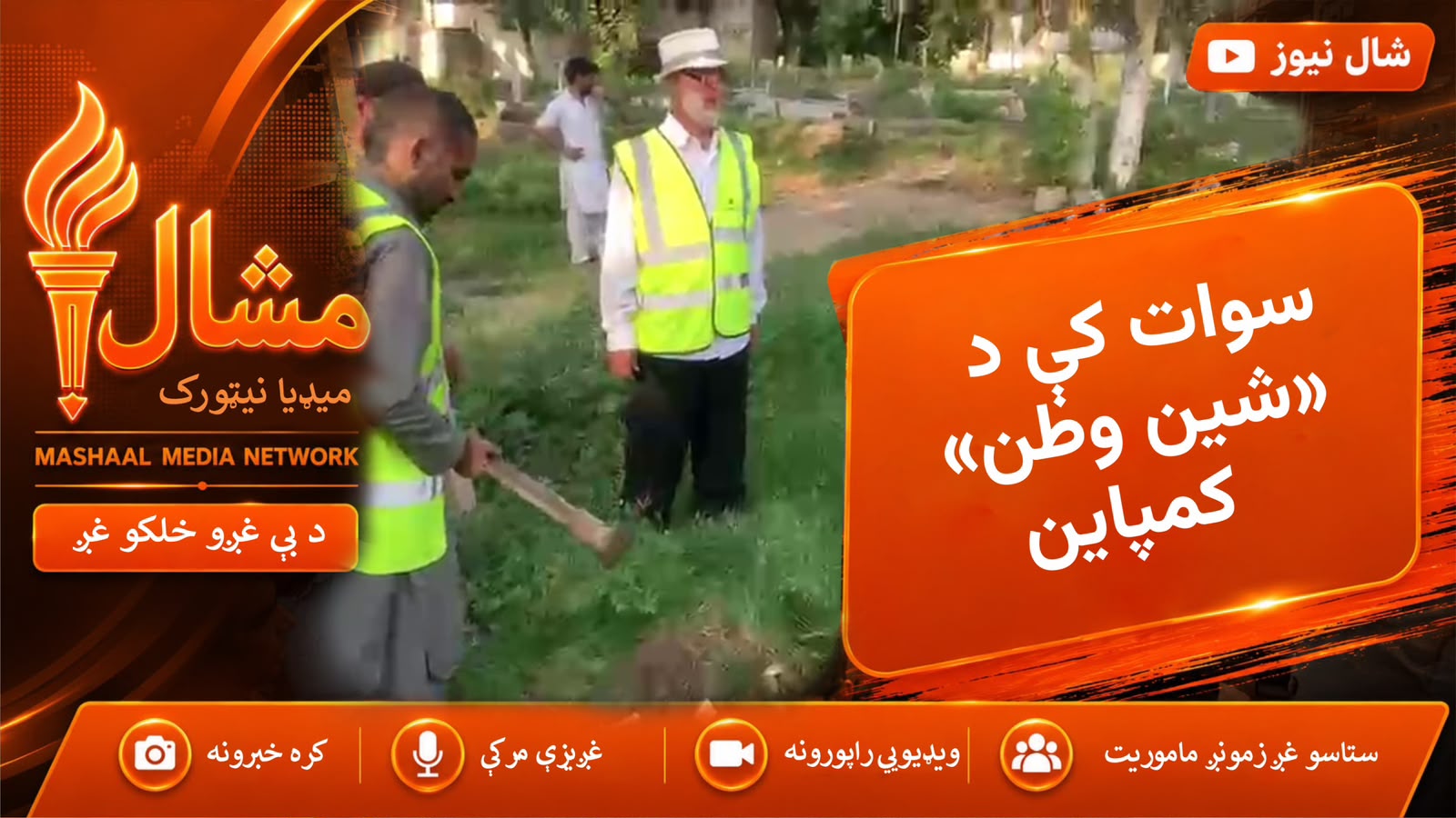  د ازادۍ ورځ؛ سوات کې د ‘شین وطن’ په نوم د نیالګیو کمپاین ترسره شو