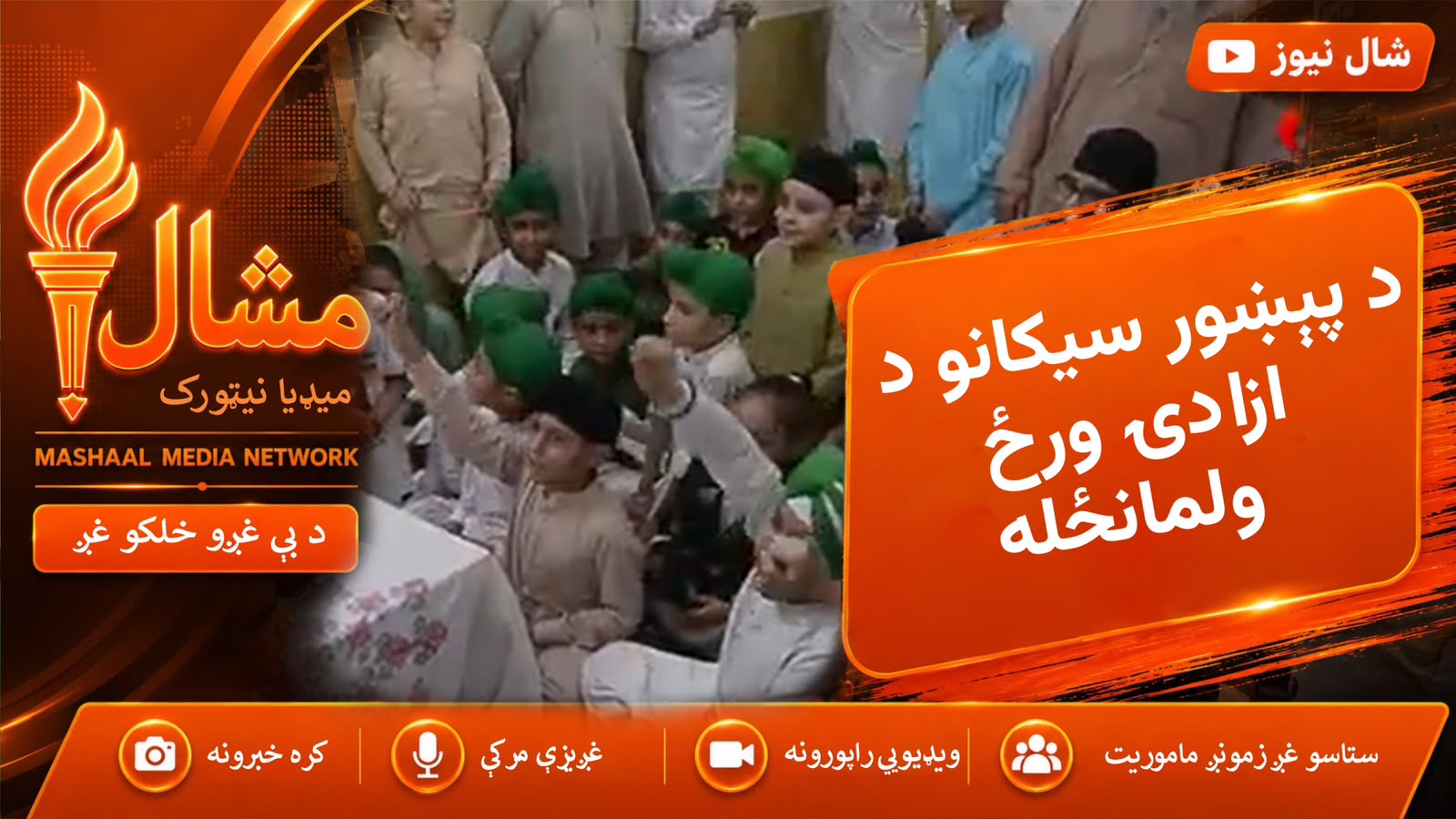  پېښور کې سیکانو د پاکستان د ازادۍ ورځ ولمانځله