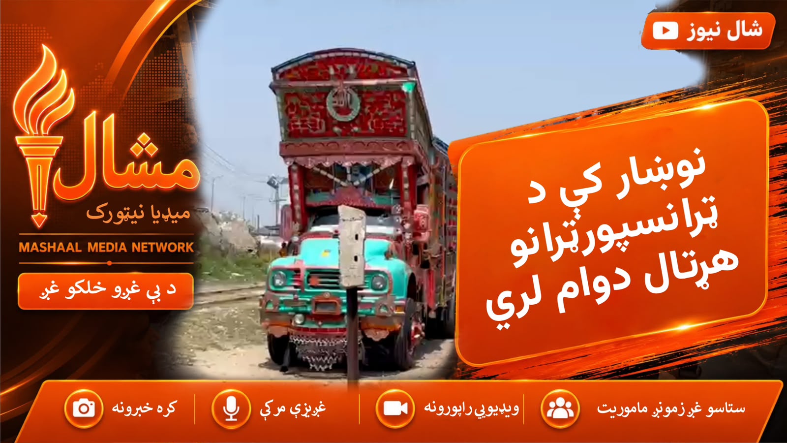  نوښار کې د ټرانسپورټرانو هړتال نهمې ورځې ته وغځېد