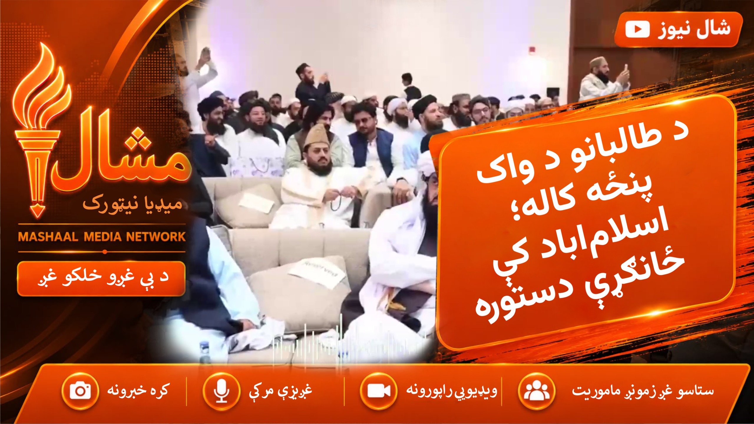 د طالبانو د واک پینځه کاله ؛ اسلام اباد کې ځانګړې دستوره