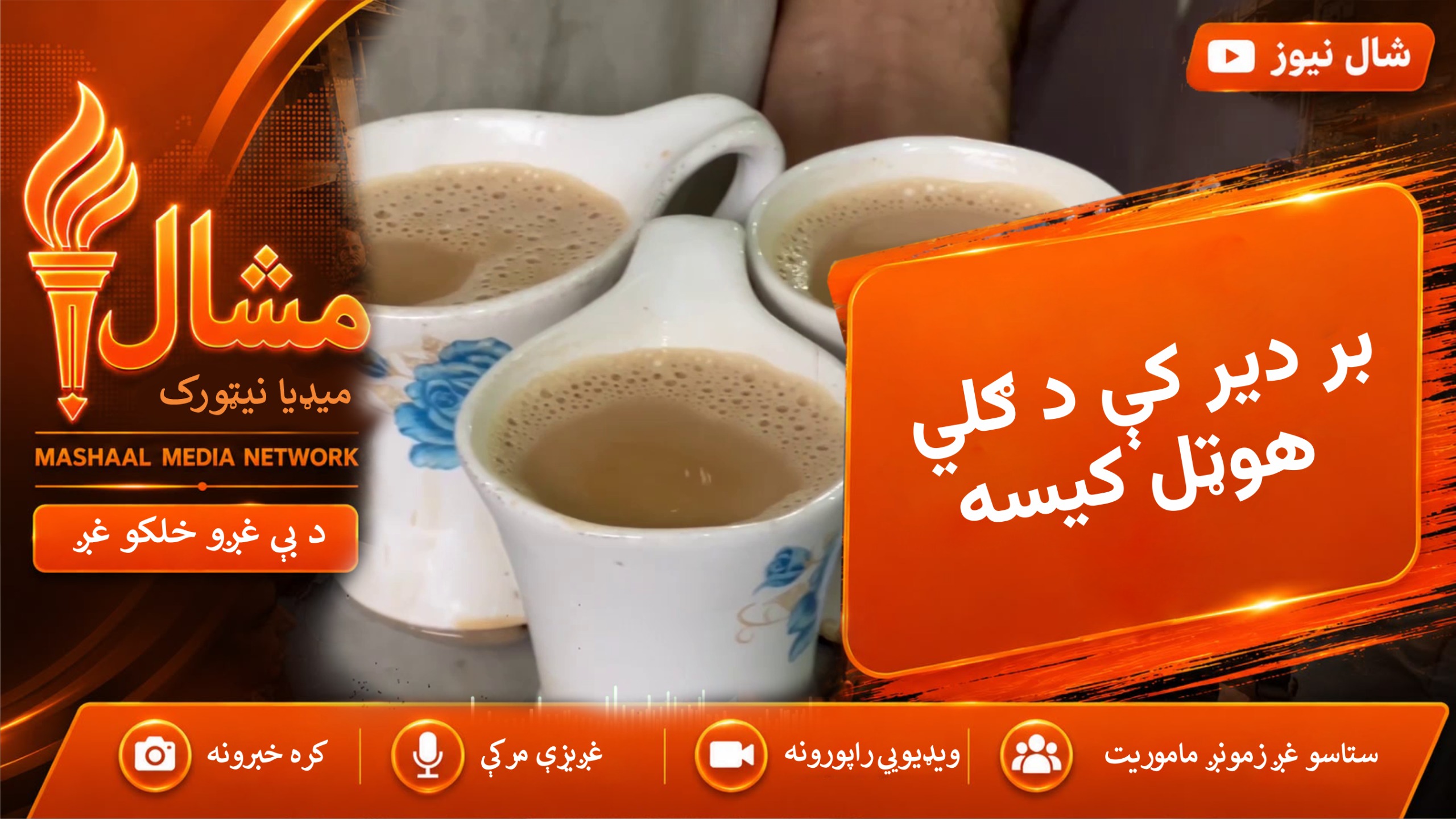 بر دیر کې د ګلي هوټل؛ د درېیو لسیزو چای او مجلسونو کیسه