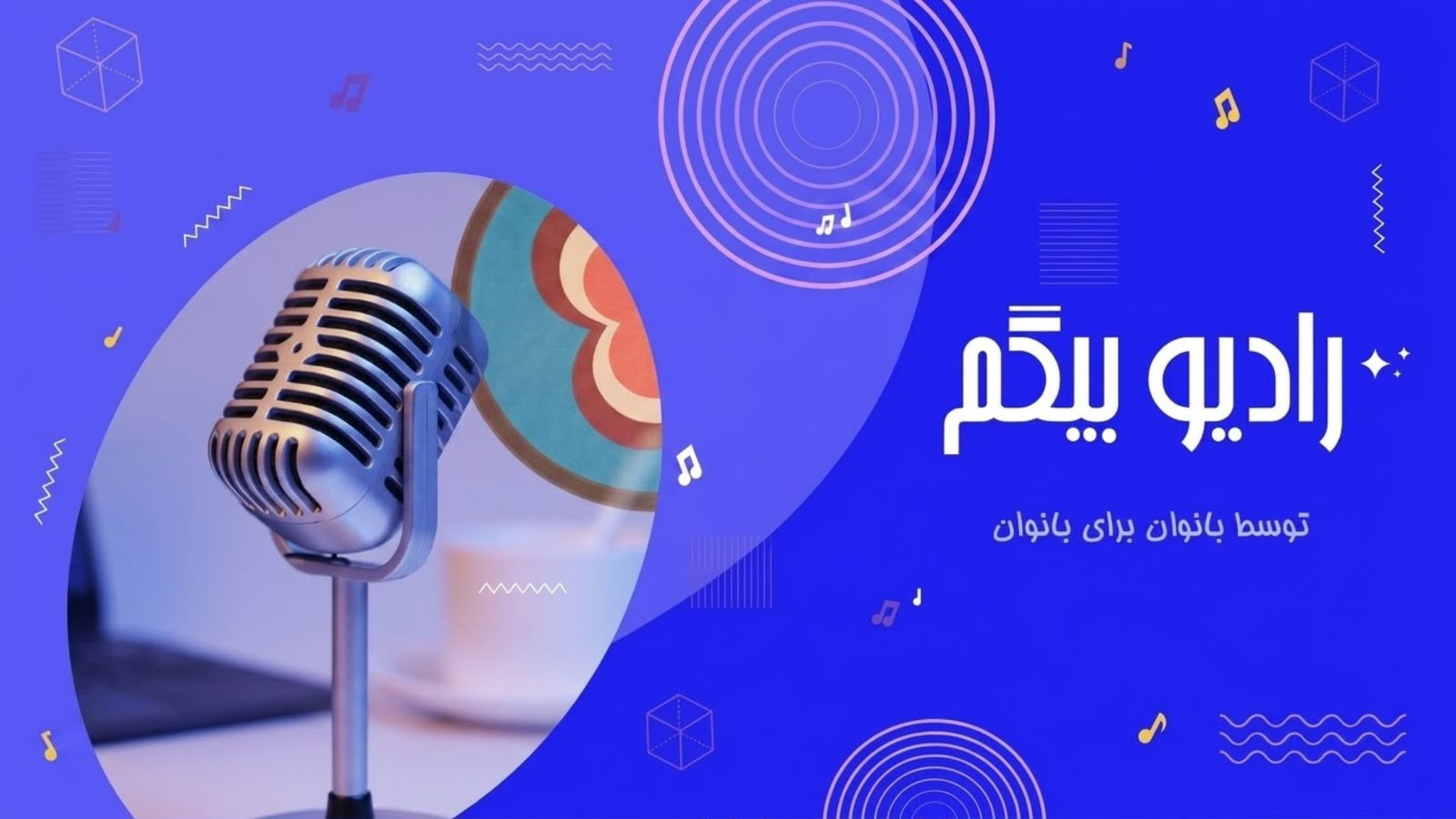 راډيو بیګم ؛ افغان نجونو د راډیو، انلاین زده کړو او پټو ټولګیو له لارې تعلیم ته دوام ورکړي