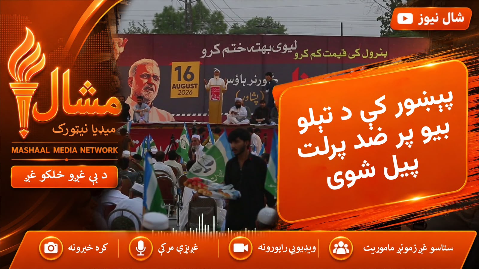  پېښور: د تېلو د بیو لوړیدو پر ضد جماعت اسلامي پرلت پېل کړی