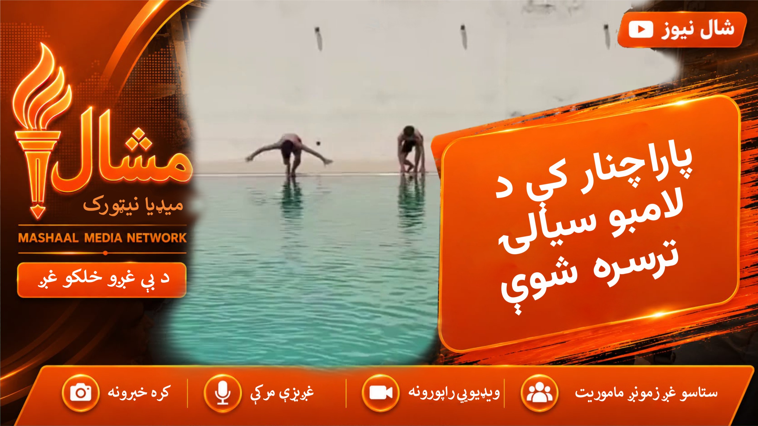  پاراچنار کې د ضلعي په کچه د لامبو سیالۍ ترسره شوې