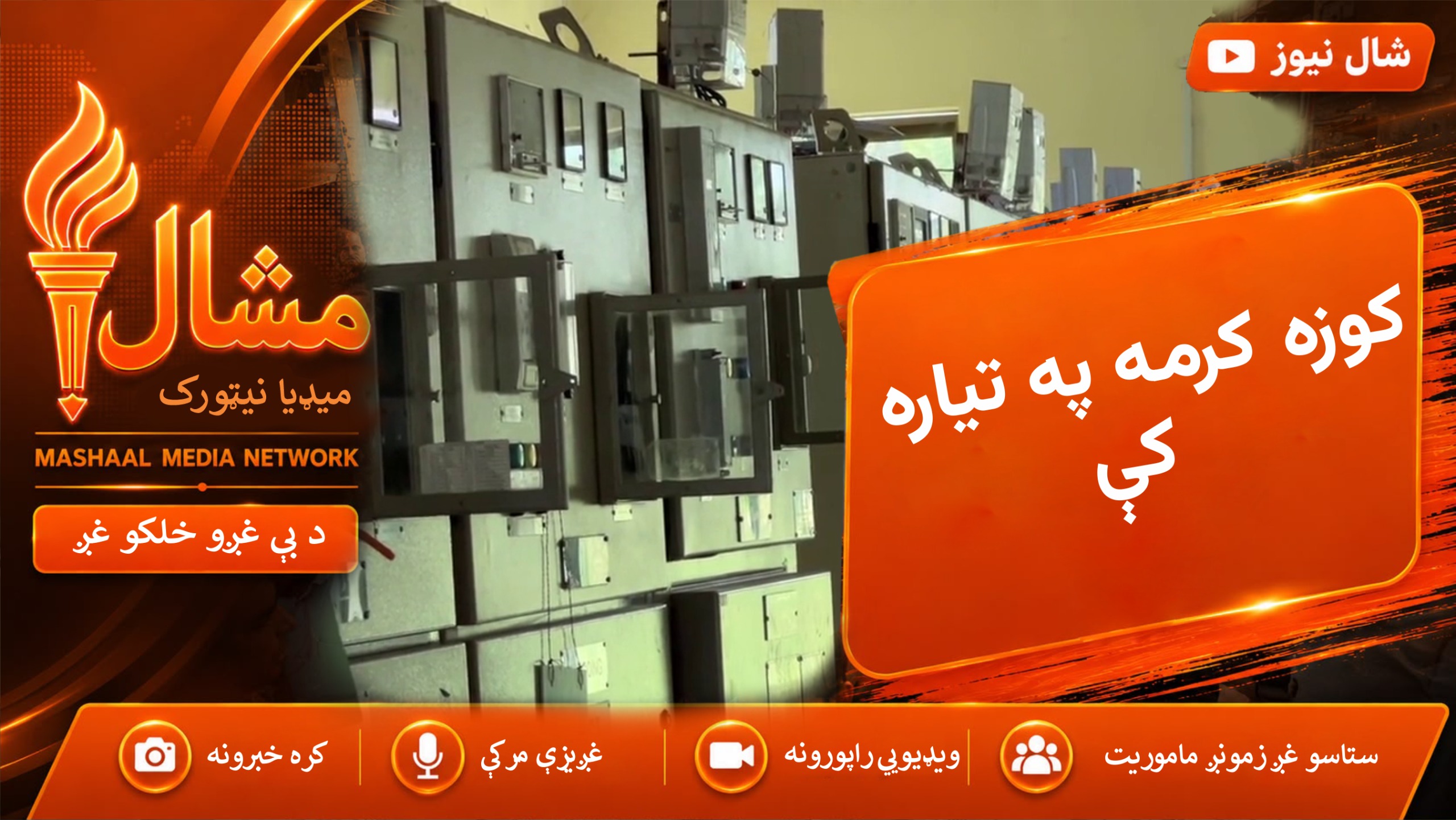  په کوزه کورمه کې له تيرو دريو راهسي بجلي نشته چي له امله ي ځاي اولس له سختو ستونزو سره مخ شوې