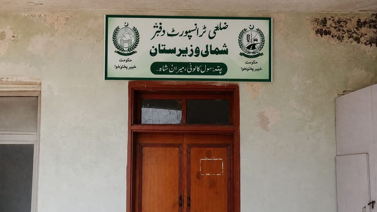 د شمالي وزیرستان د موټرونو د معاینې افسر له شپږو میاشتو راهیسې نه شته؛ د ډرایونګ لایسنس کارونه ځنډېدلي