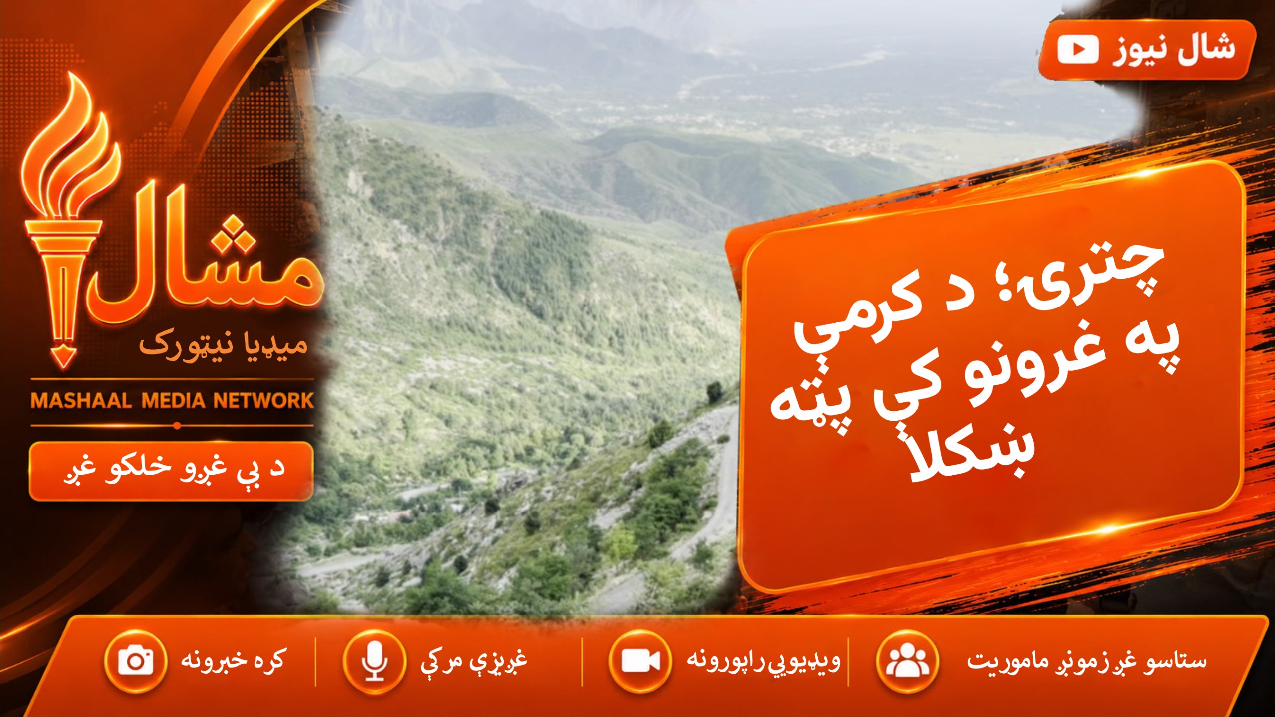  کرمه کې د غرونو په څوکه د چترۍ په نوم د سېلګرۍ ښکلی ځای