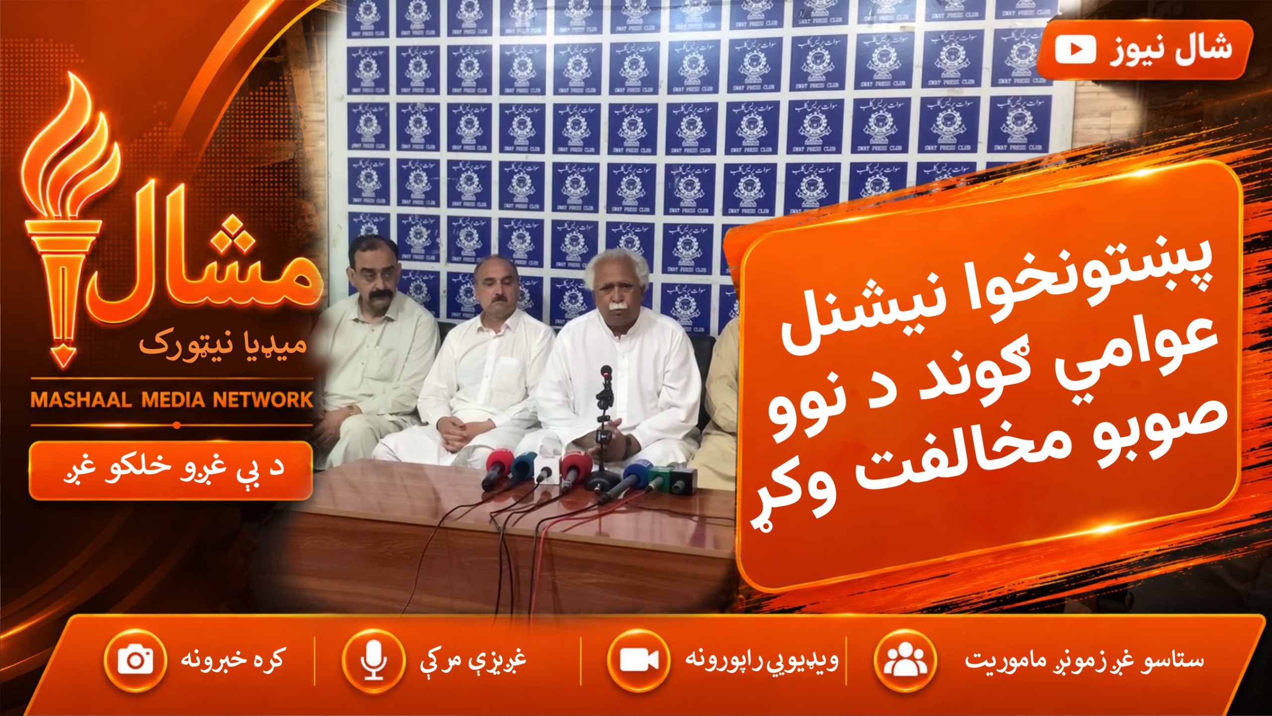  پښتونخوا نیشنل عوامي ګوند د نوو صوبو د جوړېدو مخالفت وکړ