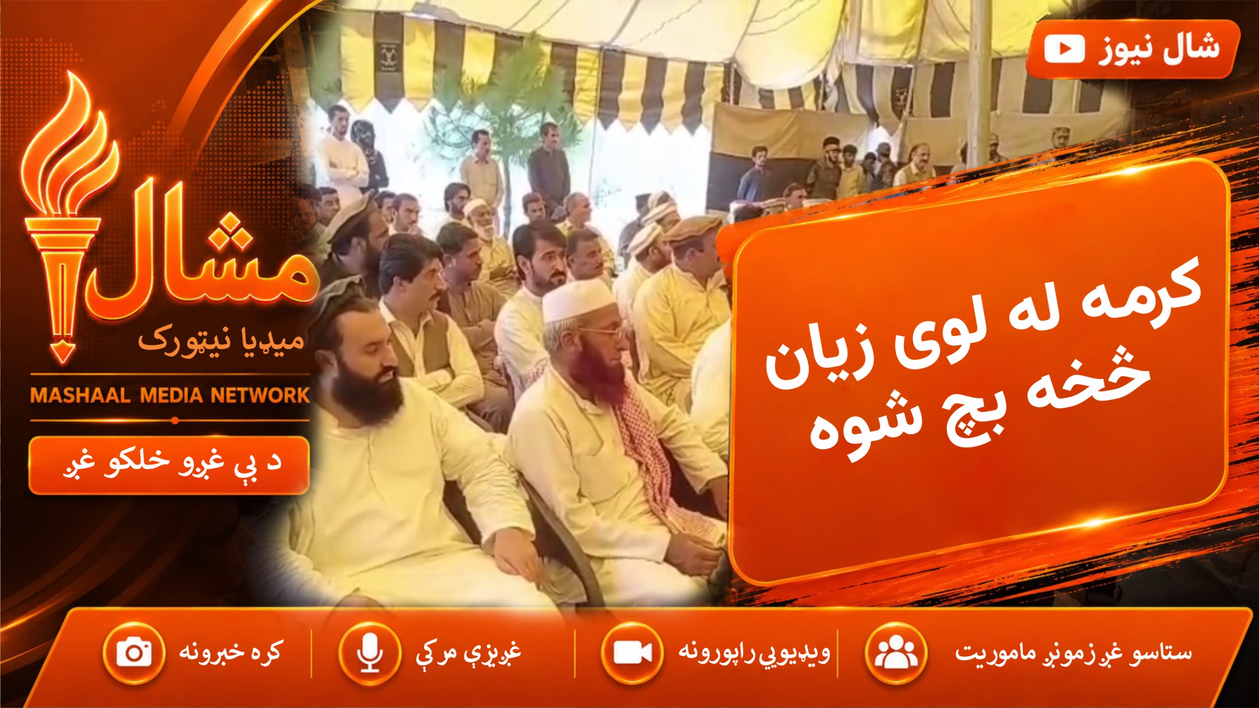  د کرمي ضلعي اوتي زۍ او علي زۍ قبایل د سولې تړون پر غځولو سلا شوي دي