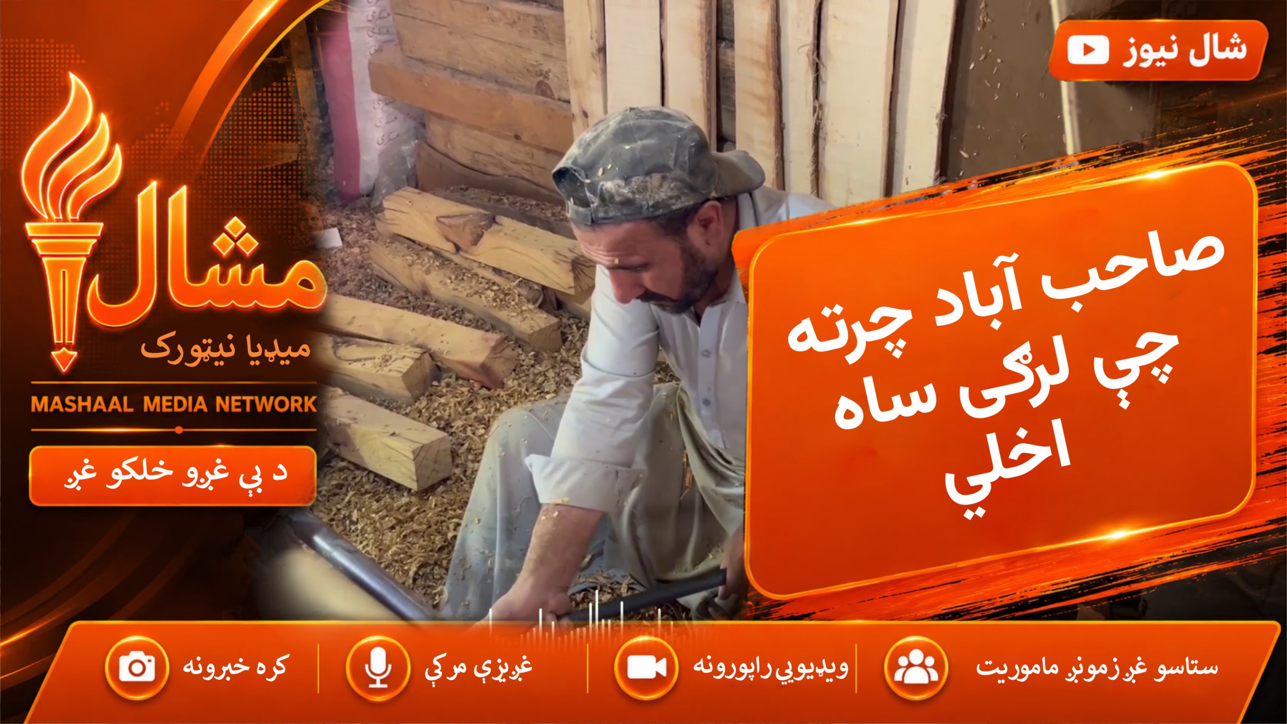 د بر دير صاحب‌ آباد: هغه بازار چې د لرګیو هره ټوټه پکې شاهکار ګرځي