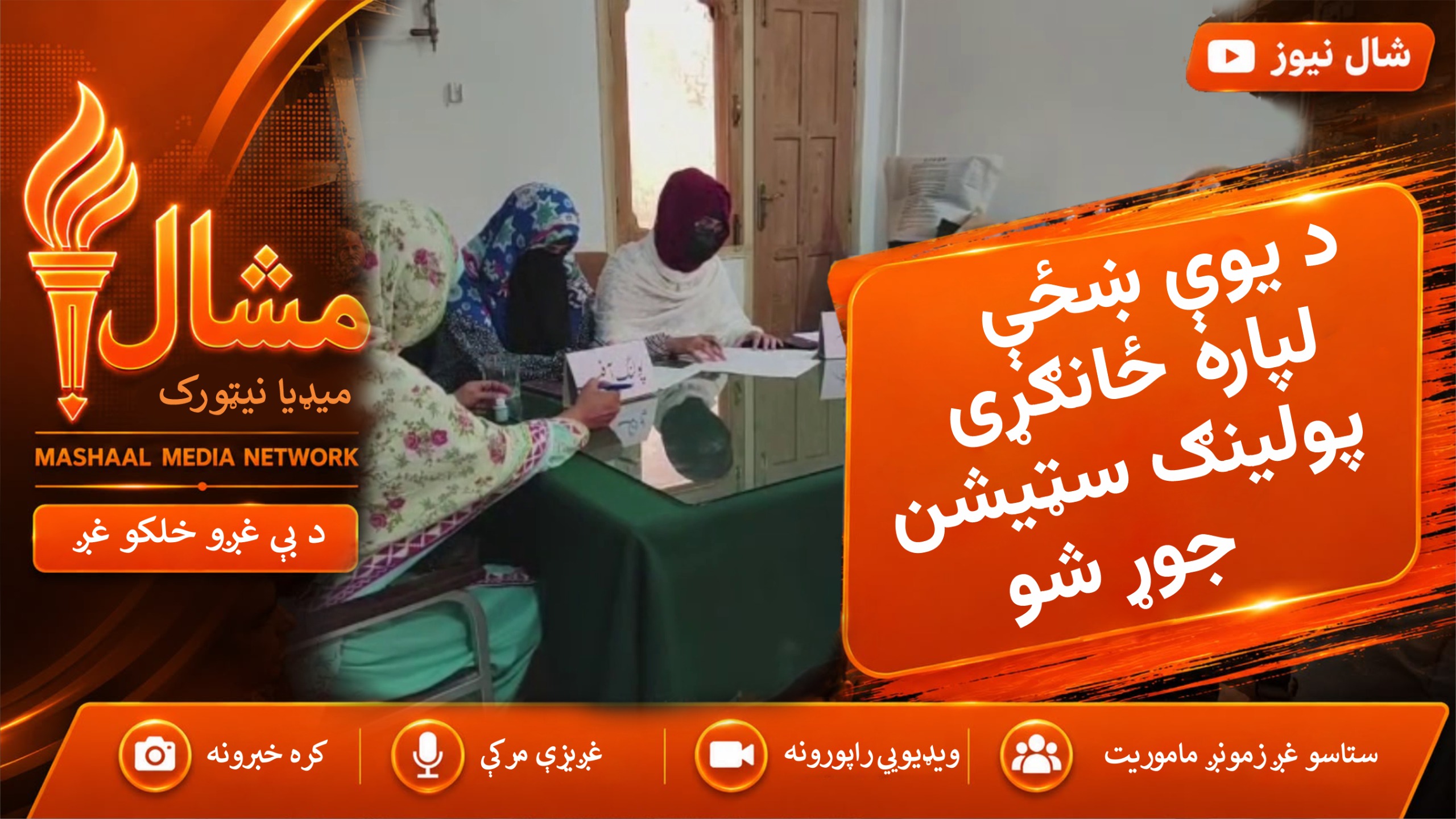 لکي مروت کې د یوې ښځینه رایه اچوونکې لپاره ځانګړی پولینګ سټیشن جوړ شوی
