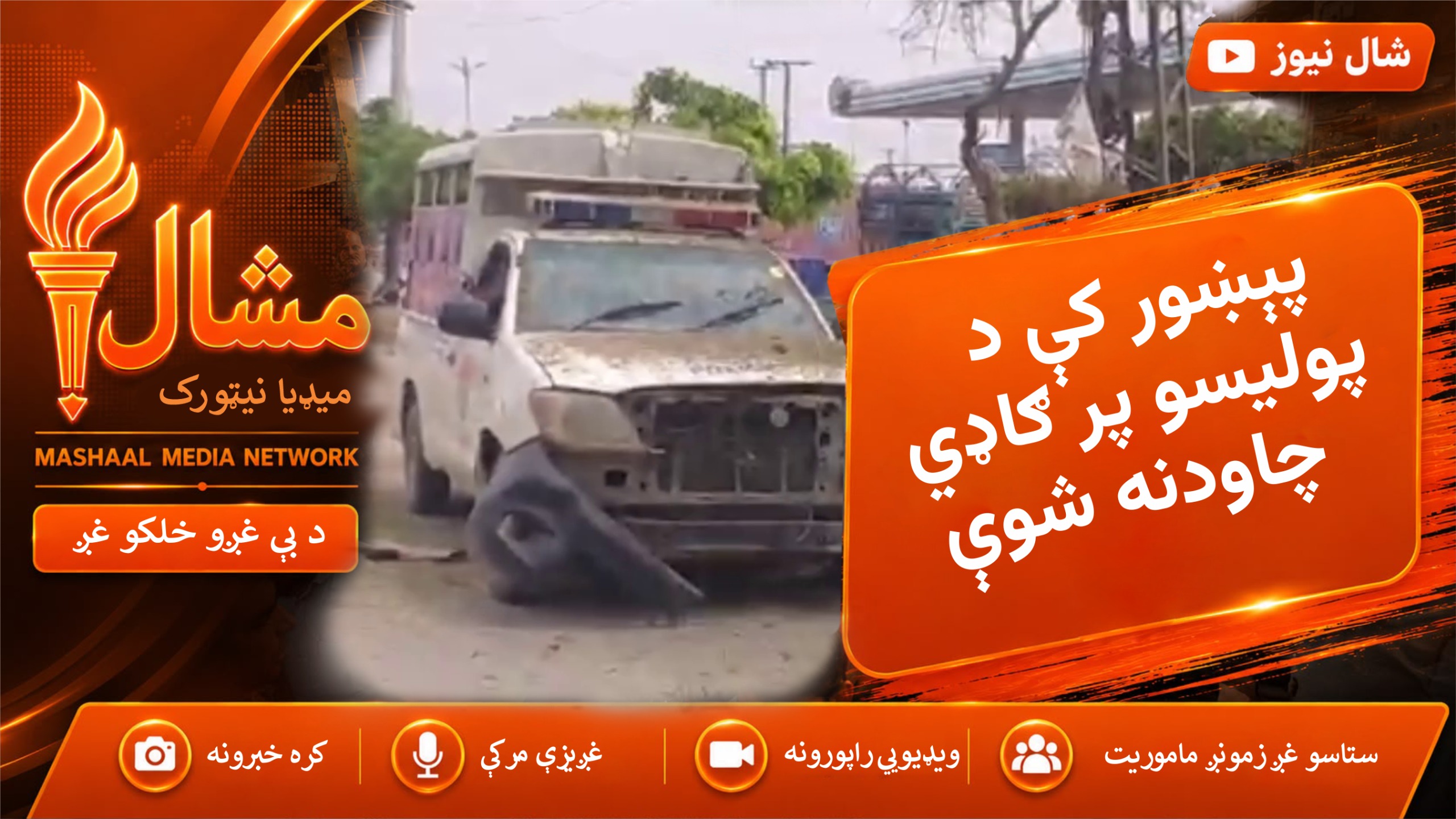 پېښور کې د پولیسو پر ګاډي چاودنه؛ دوه پولیس سرتیري ژوبل