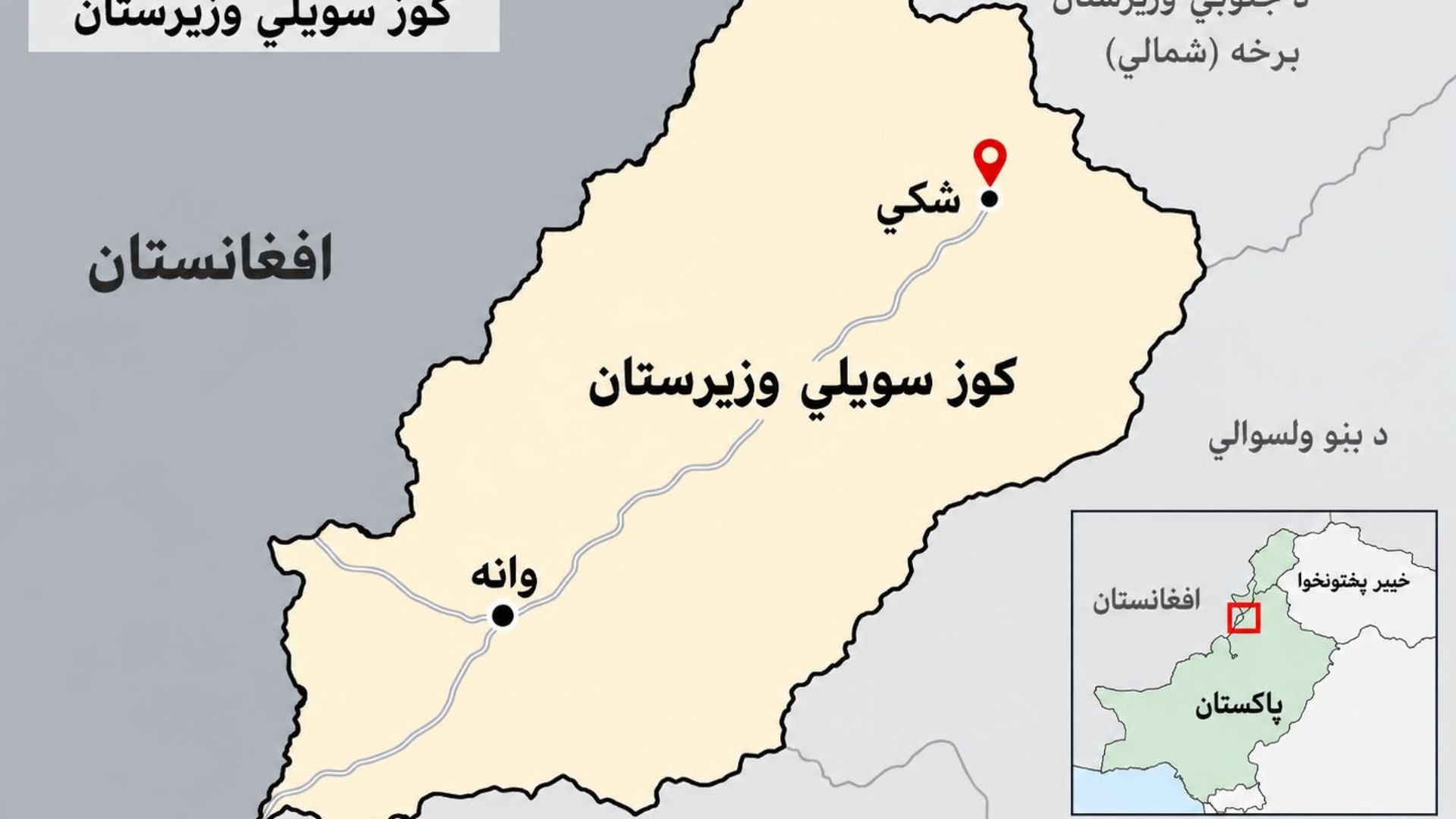 کوز سویلي وزیرستان: په شکۍ کي د دوو وزیر قومونو ترمنځ د ځمکې پر سر نښته، ډزې روانې دي