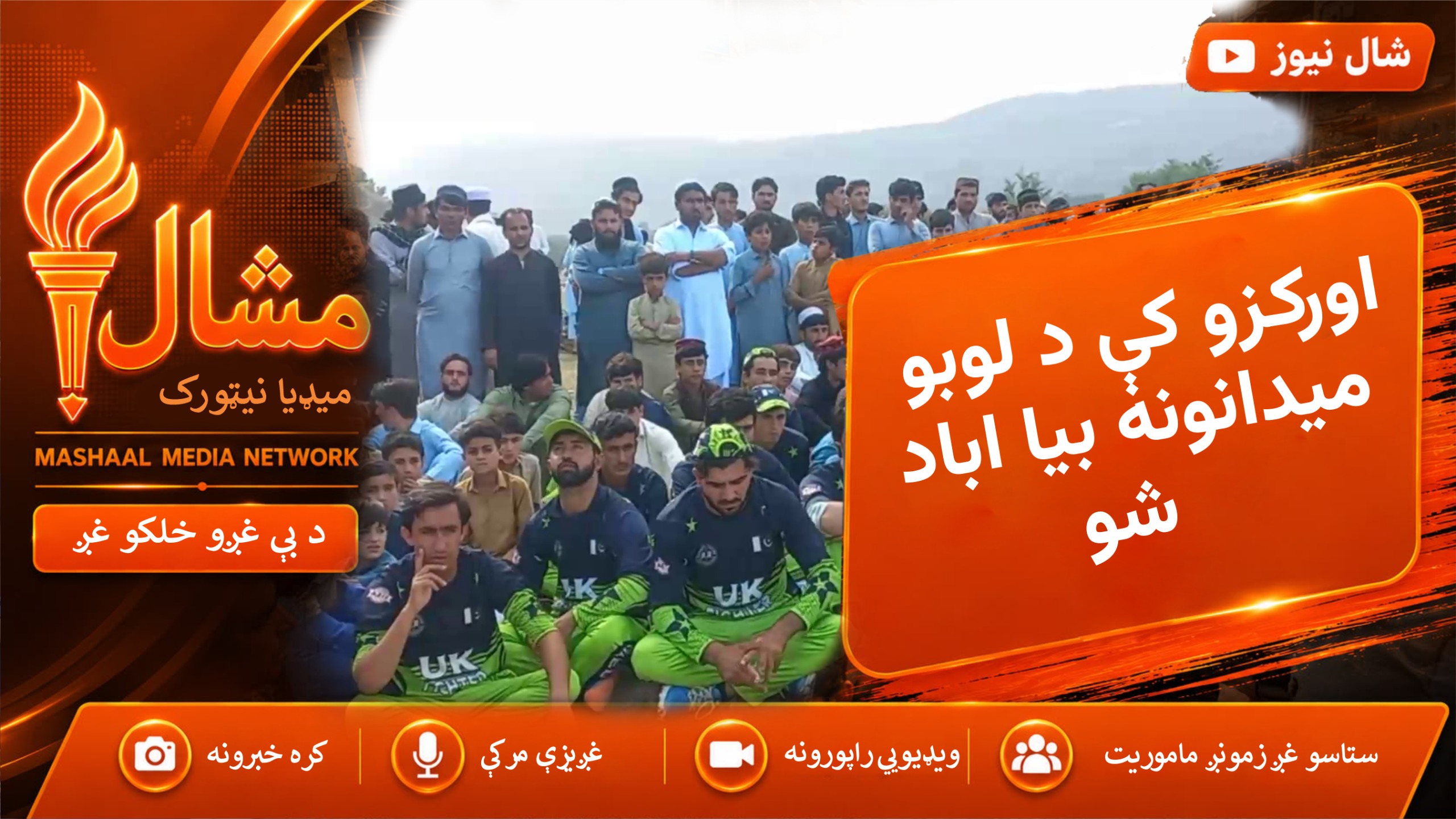  اورکزو کې د امنیت له ښه کېدو وروسته د لوبو میدانونه بیا اباد شوي