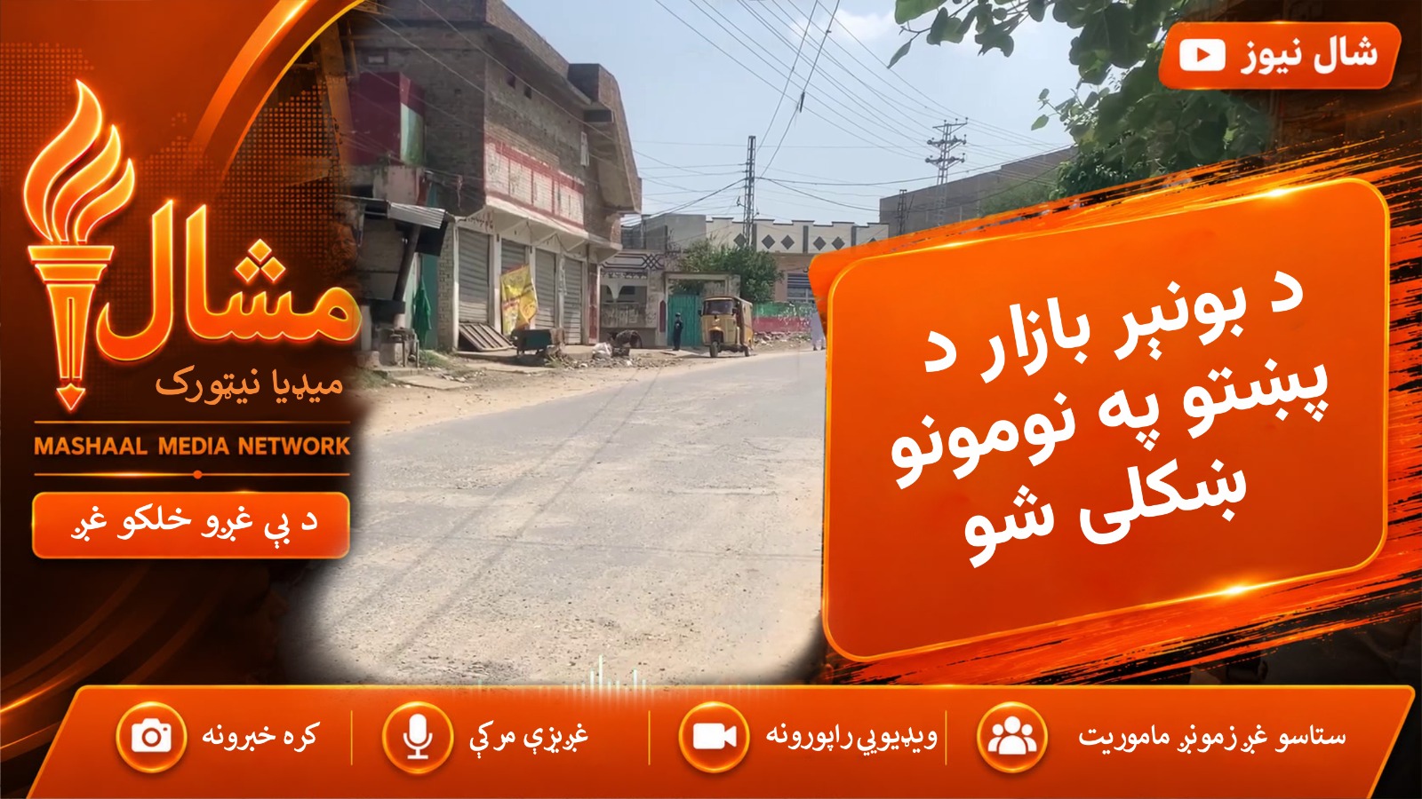  بونېر کې ځوانانو د دکانونو نومونه په پښتو لیکلي دي