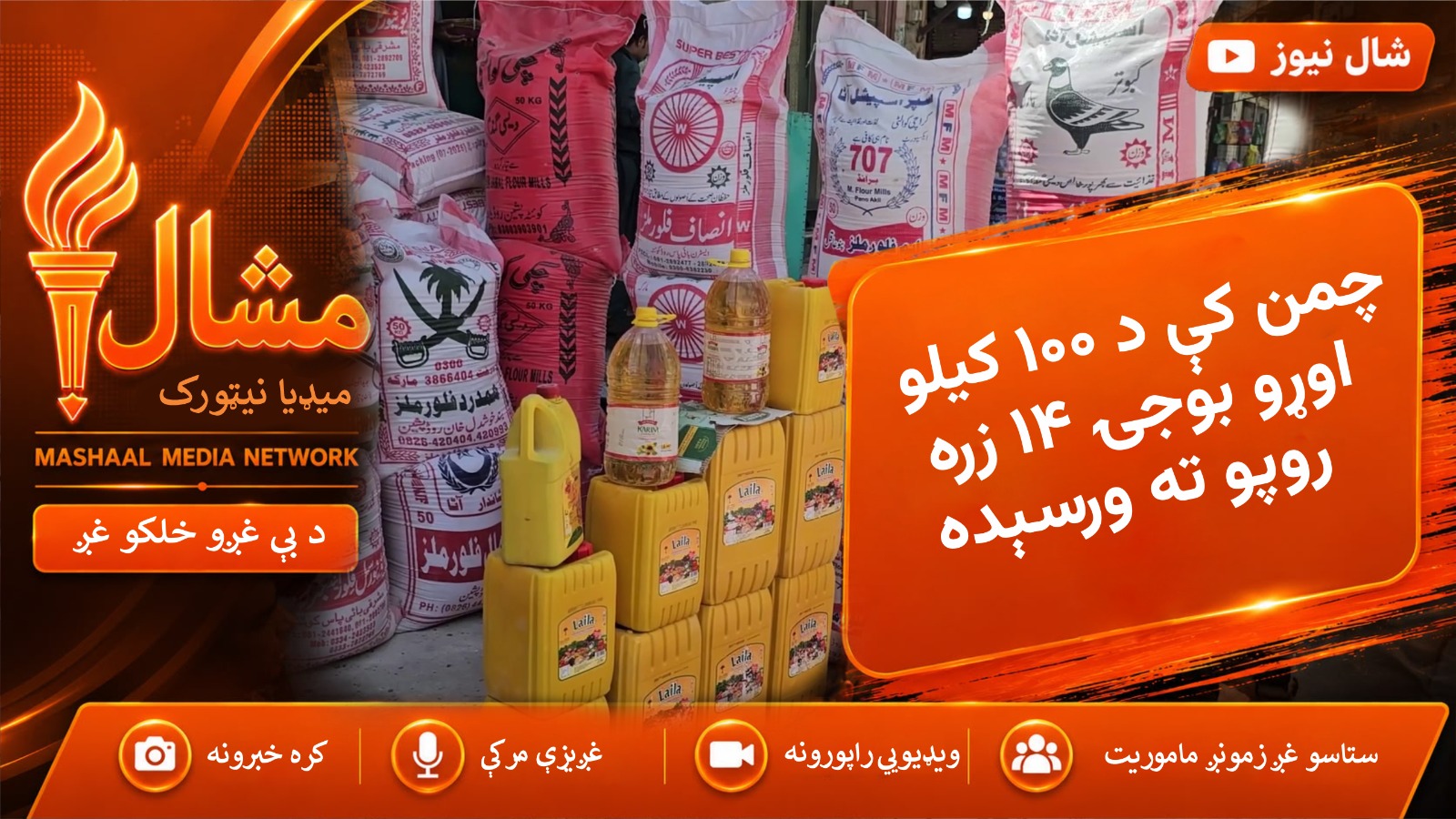  ‎چمن کې د اوړو بیه لوړه شوې، ۱۰۰ کیلو بوجۍ تر ۱۴ زره روپیو رسېدلې
