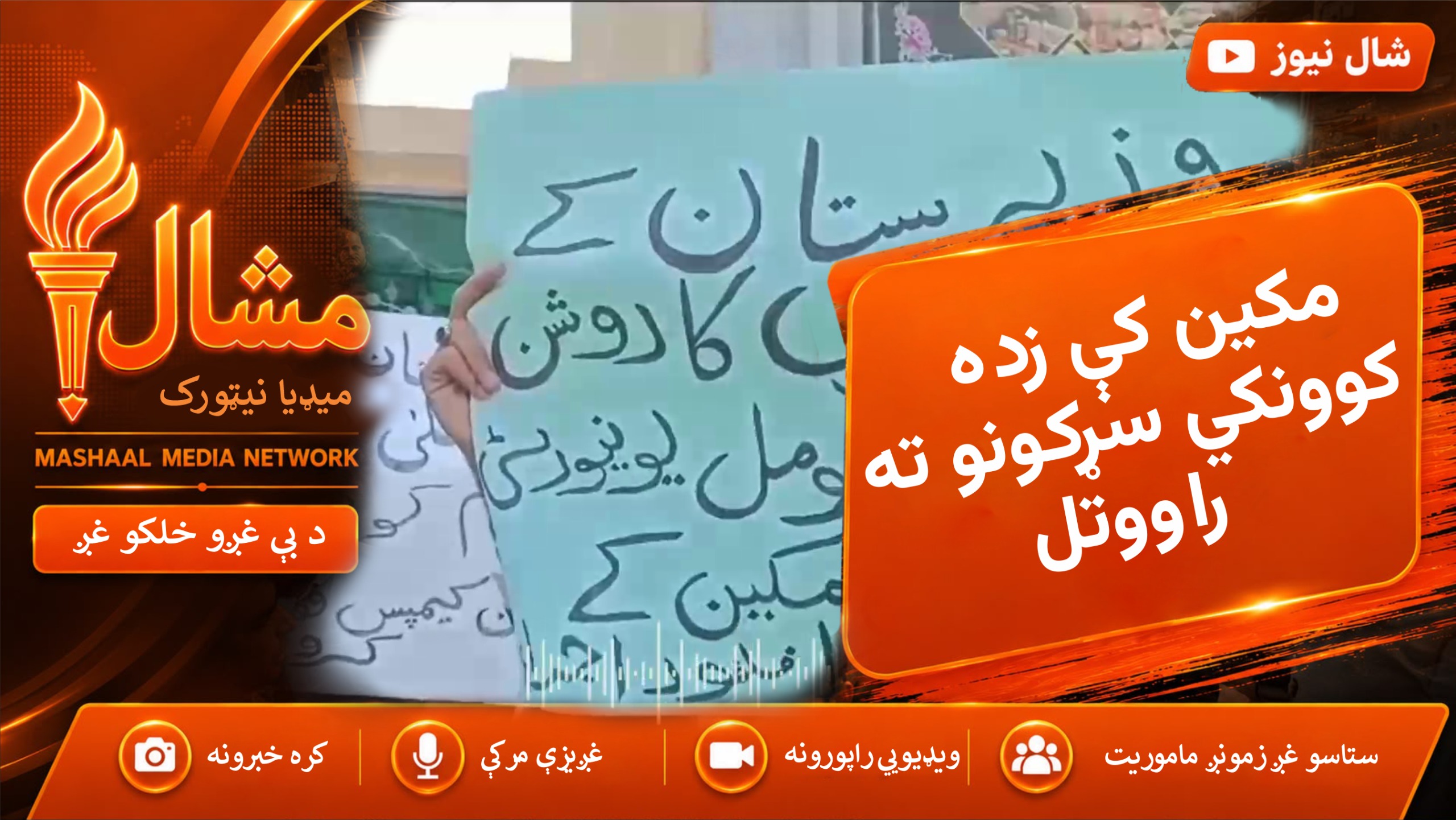  مکین کې زده کوونکو د ګومل پوهنتون د کیمپس د فعالولو لپاره احتجاج کړی