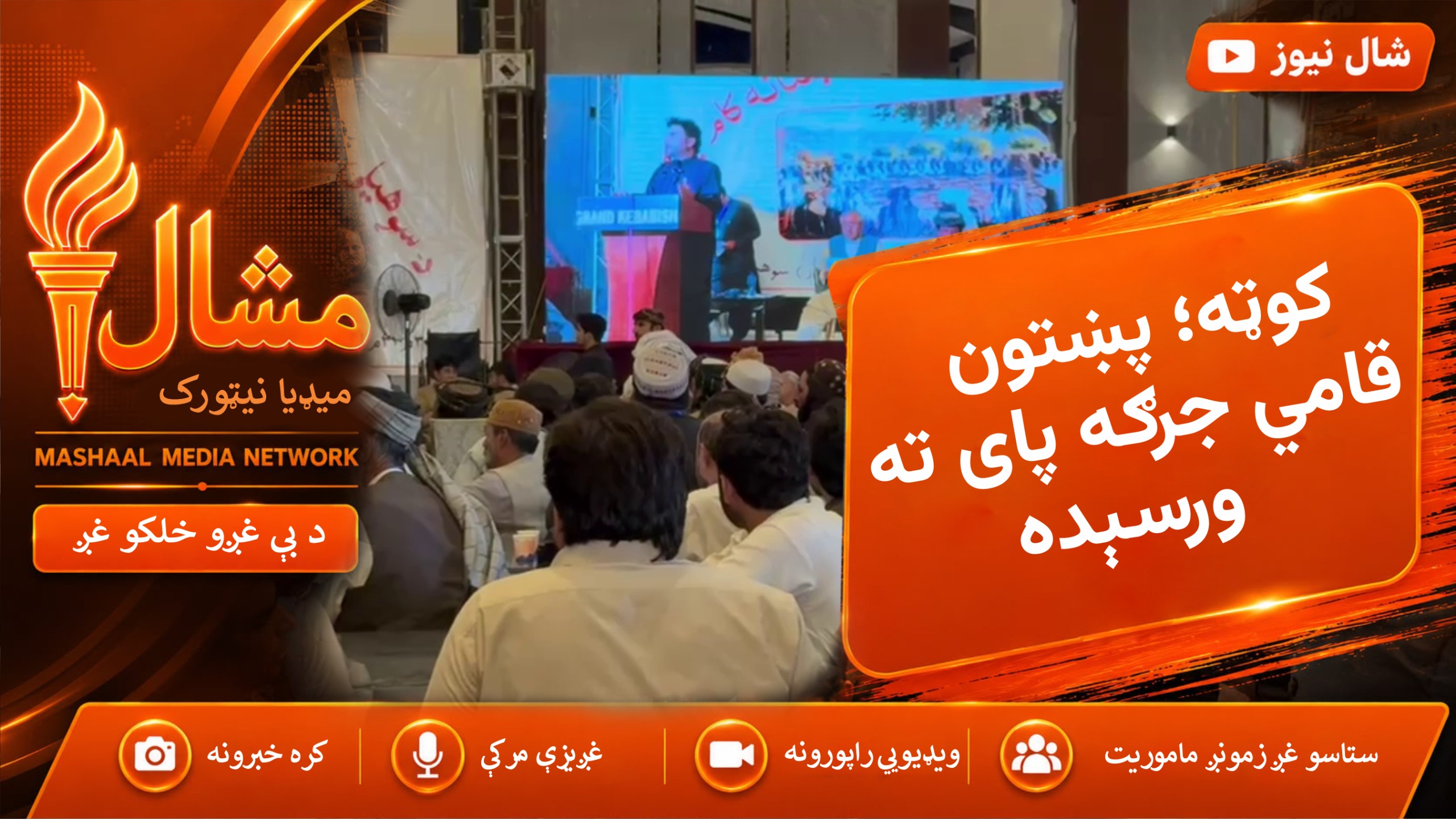  د کوټې درې ورځنۍ پښتون قامي جرګه پای ته ورسېده