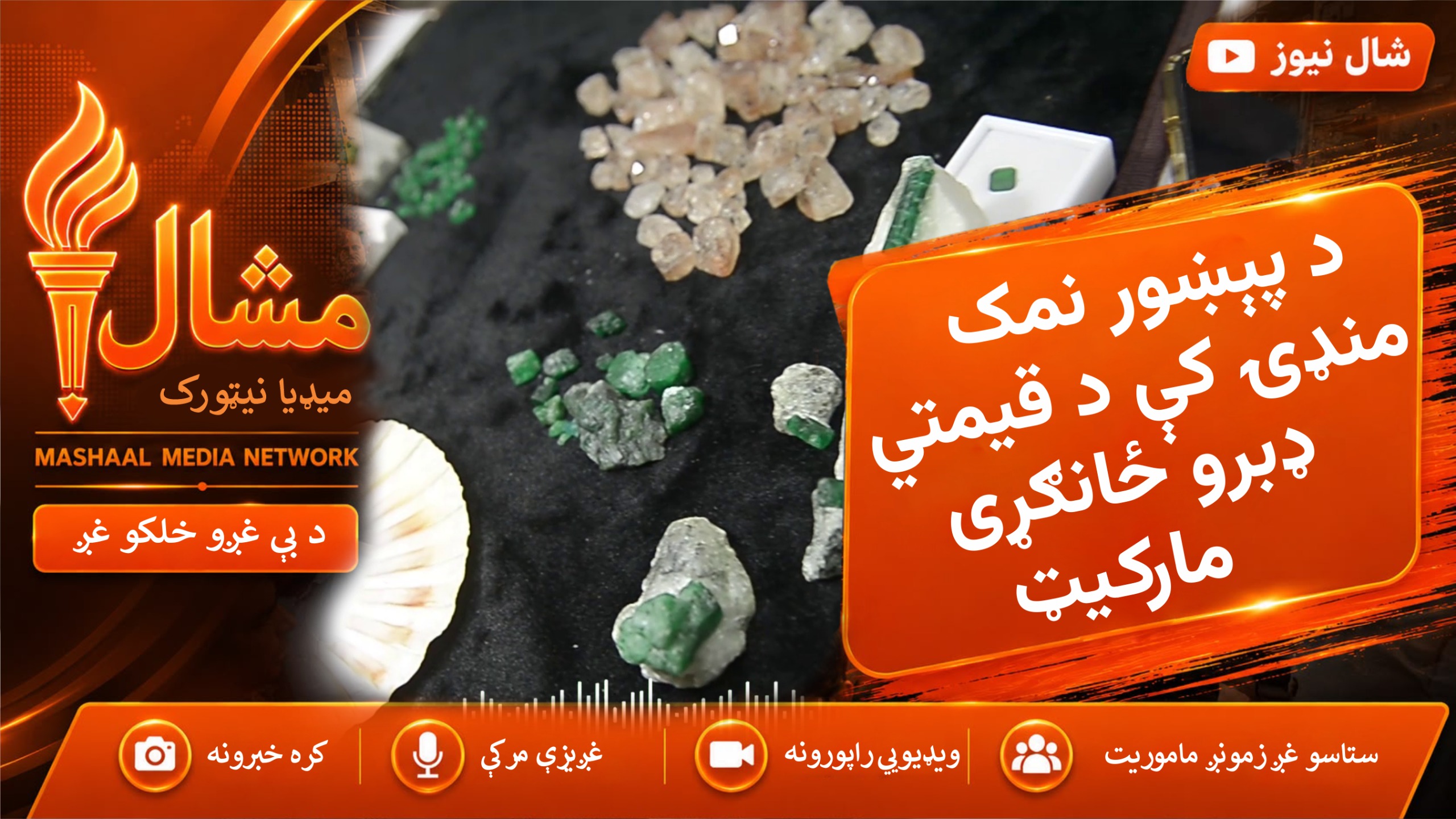  د پېښور نمک منډۍ کې د قیمتي ډبرو ځانګړی مارکیټ